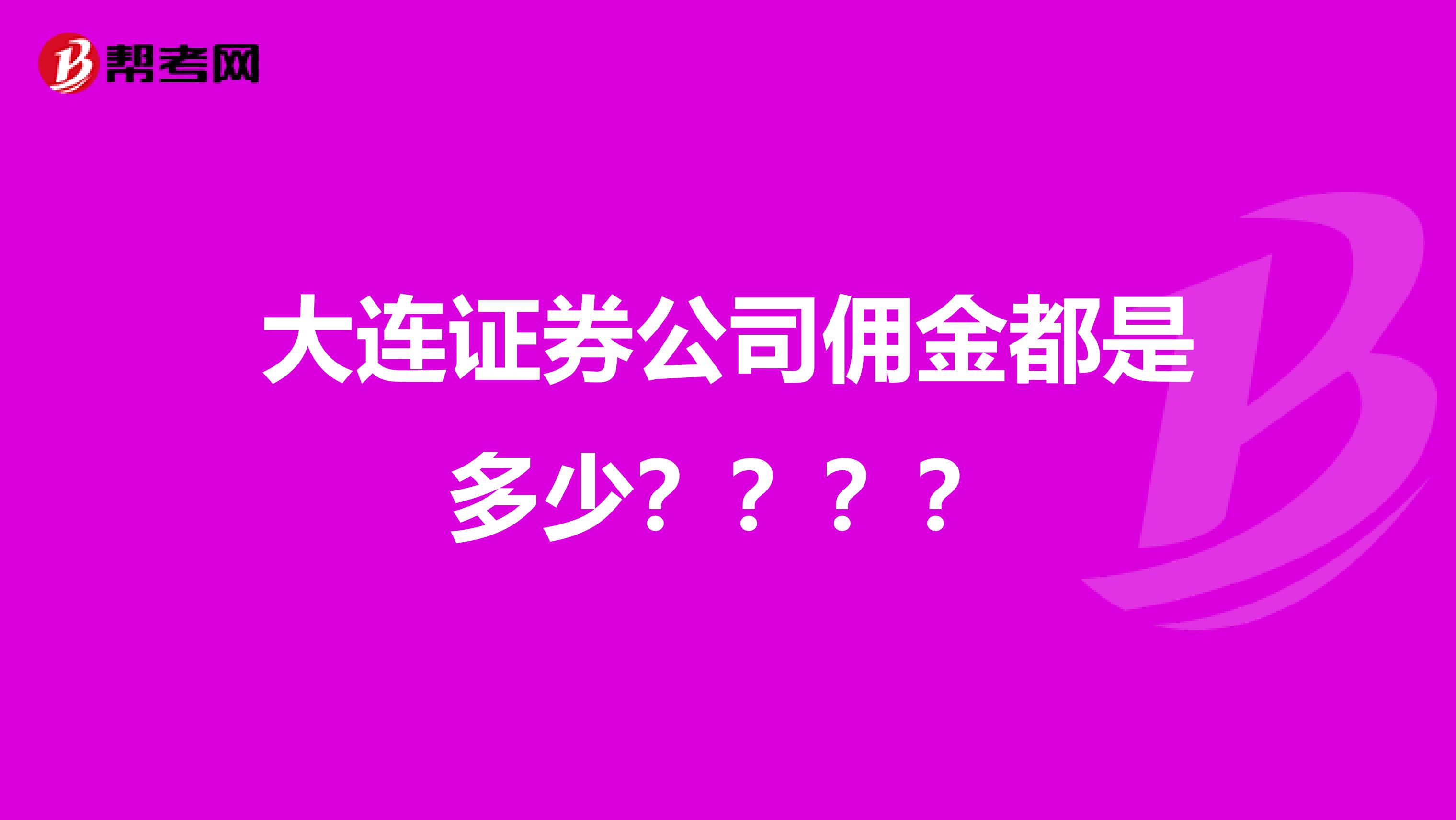大连证券公司佣金都是多少？？？？