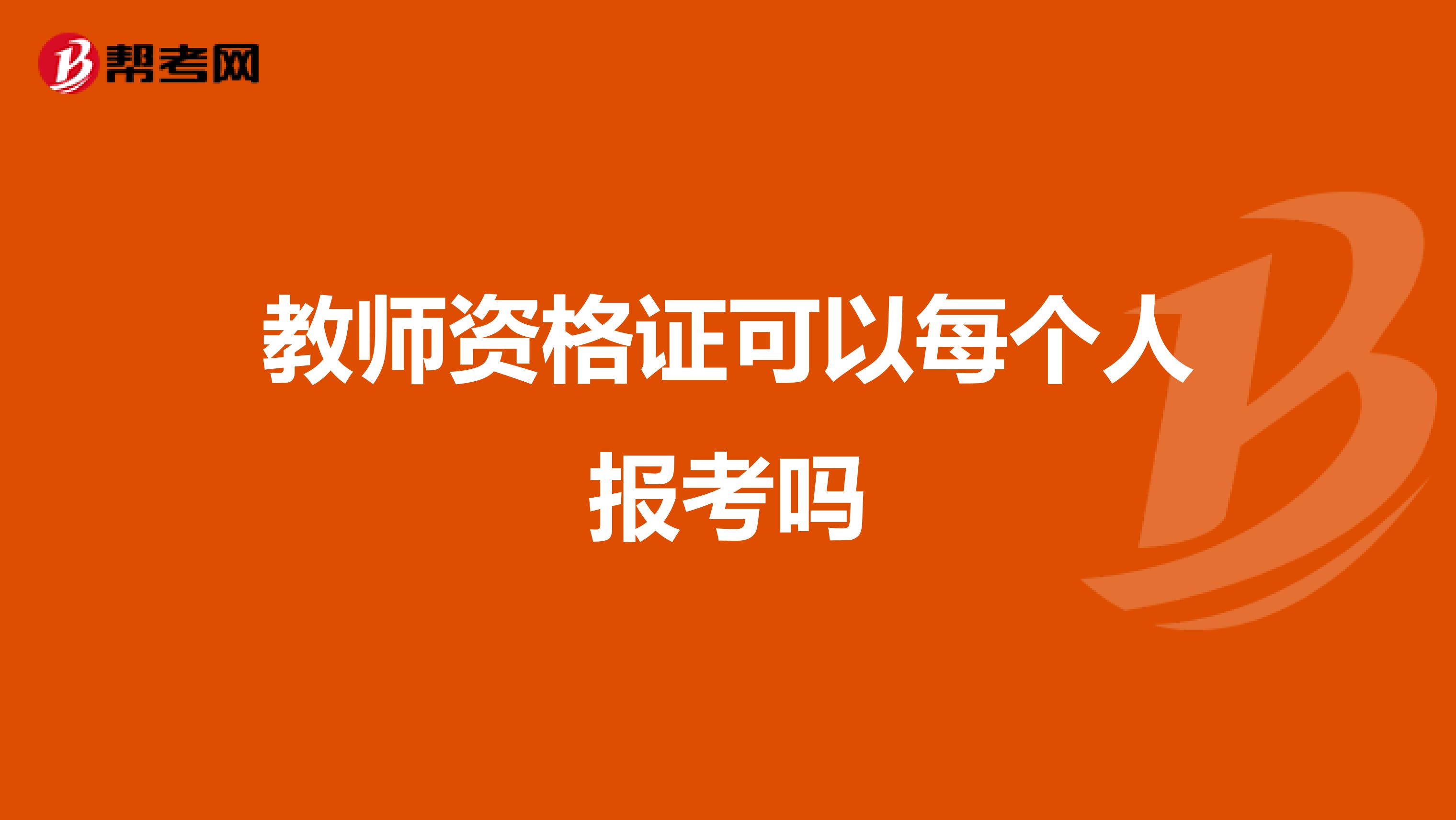 教师资格证可以每个人报考吗