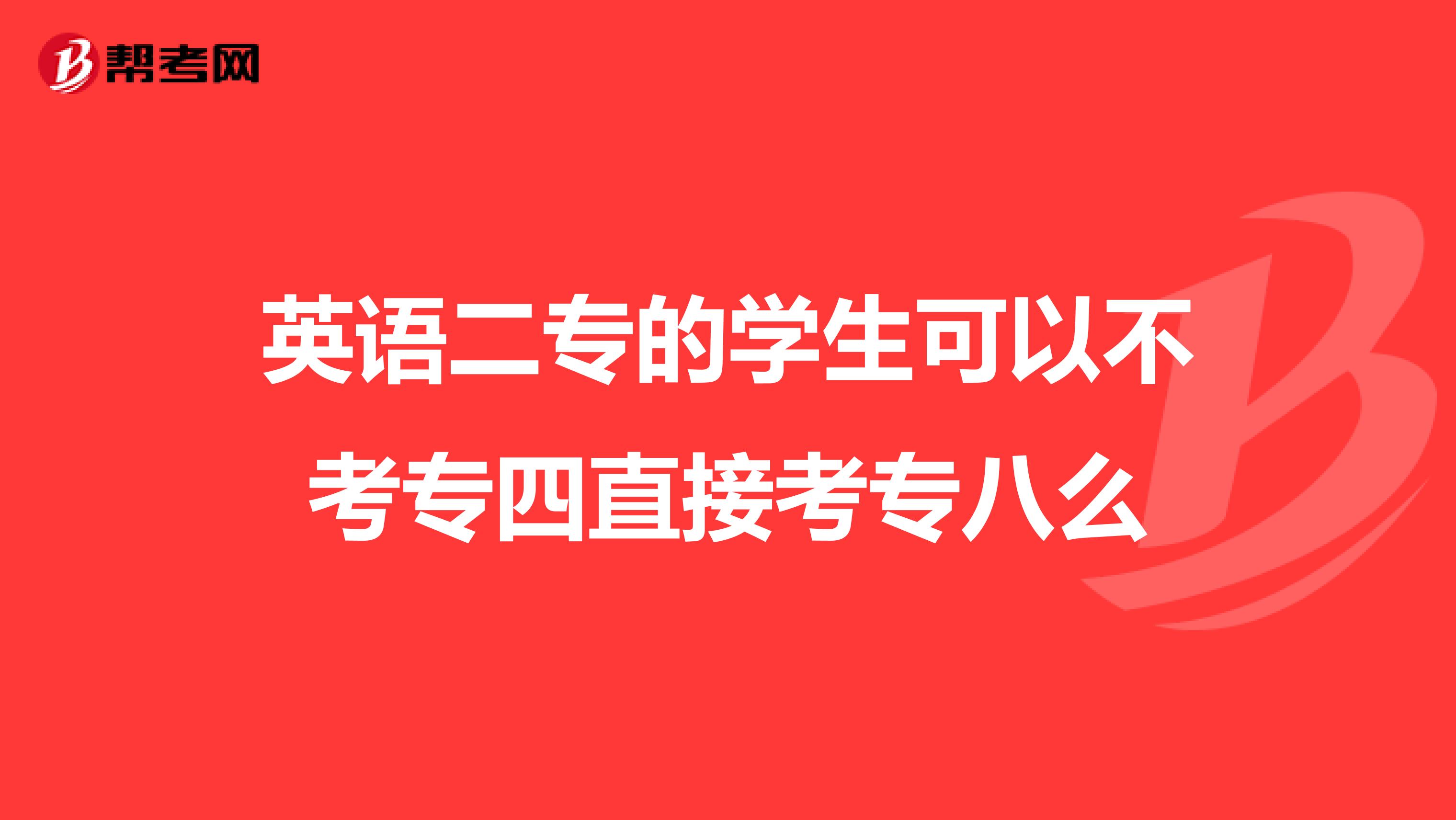 英语二专的学生可以不考专四直接考专八么