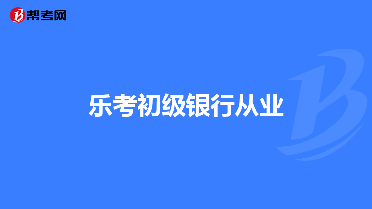 乐考初级银行从业
