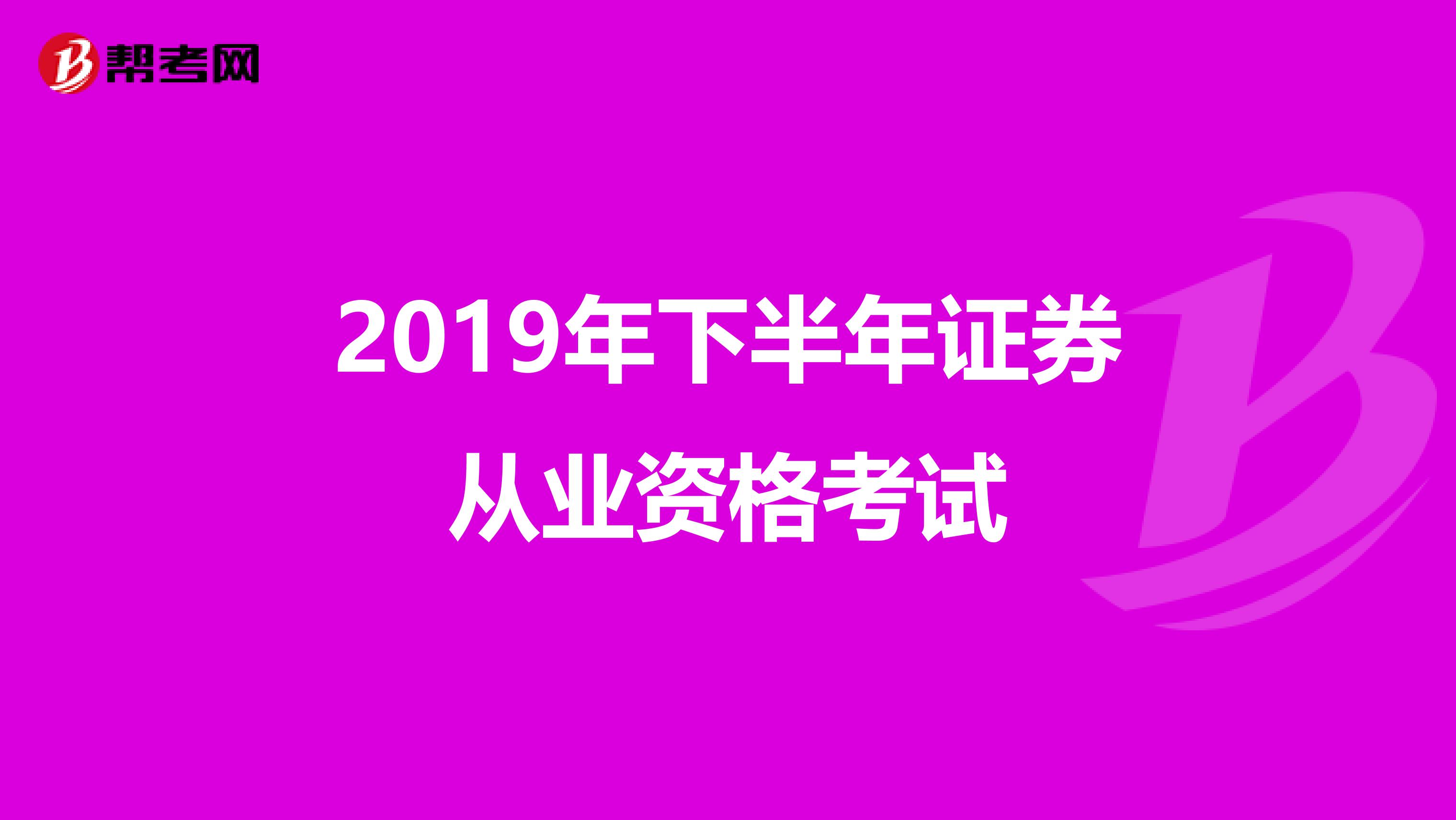 2019年下半年证券从业资格考试