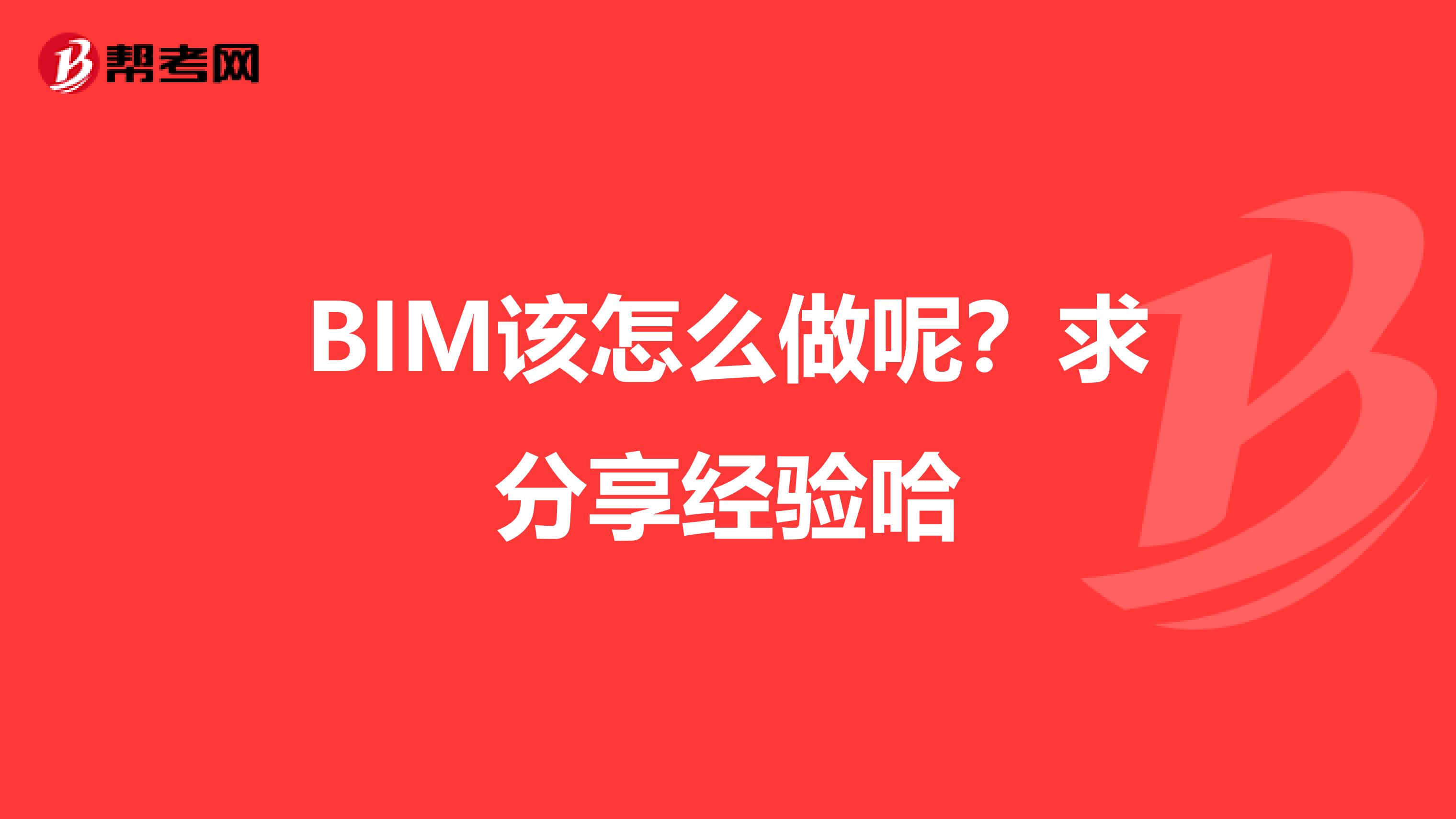 BIM该怎么做呢？求分享经验哈