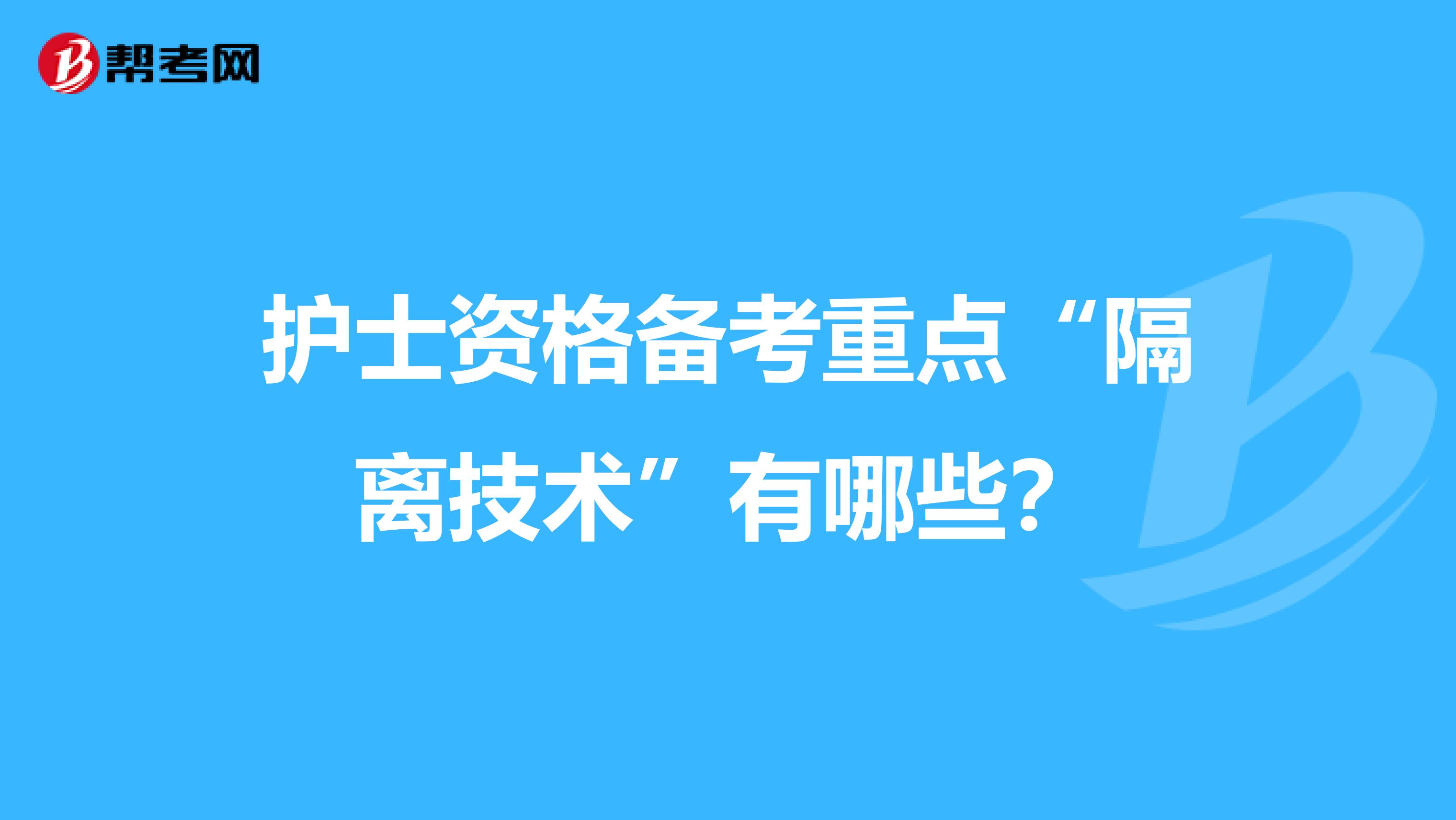 護士資格備考重點“隔離技術”有哪些？