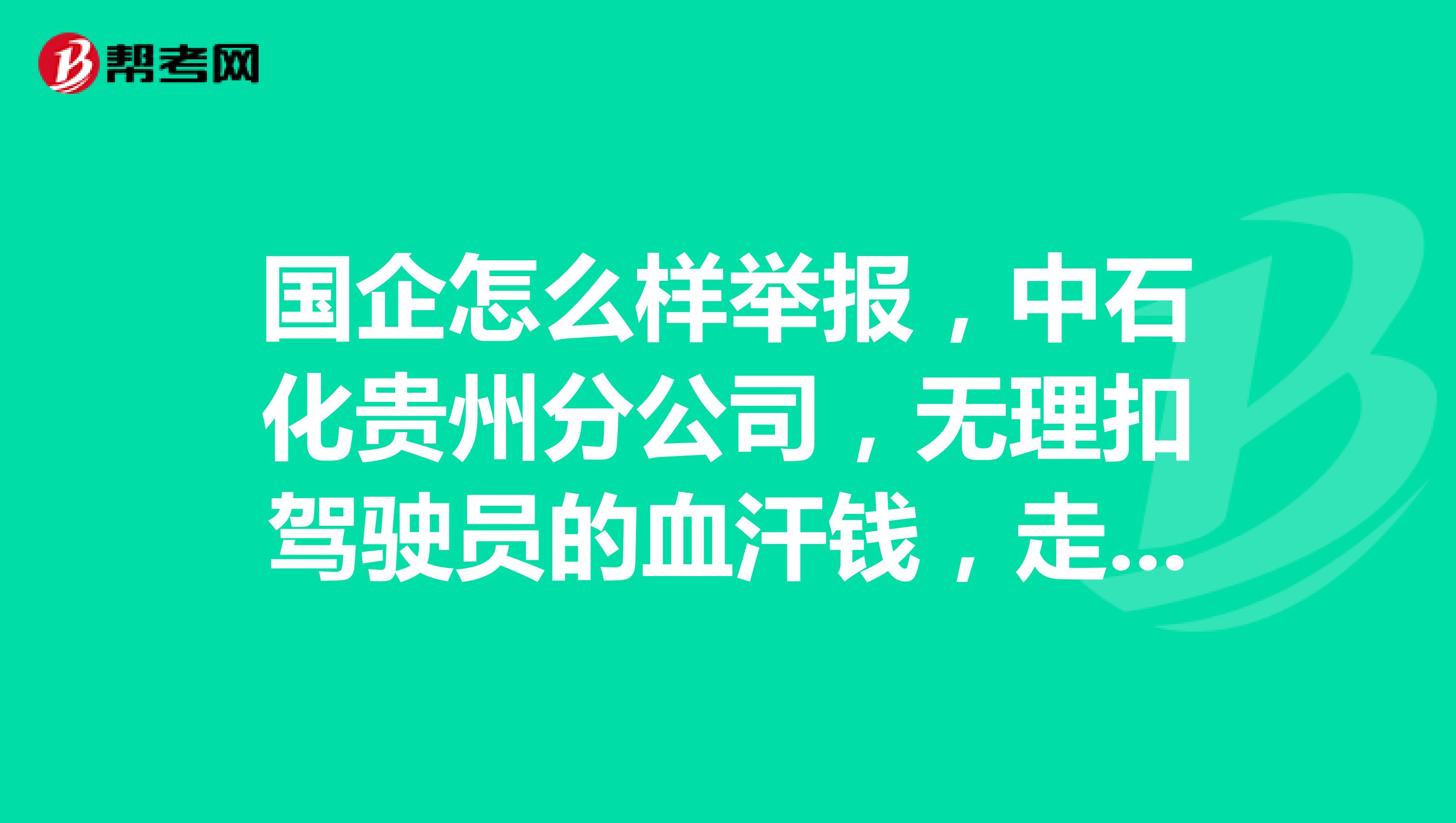 国企怎么样举报，中石化贵州分公司，无理扣驾驶员的血汗钱，走哪里举报