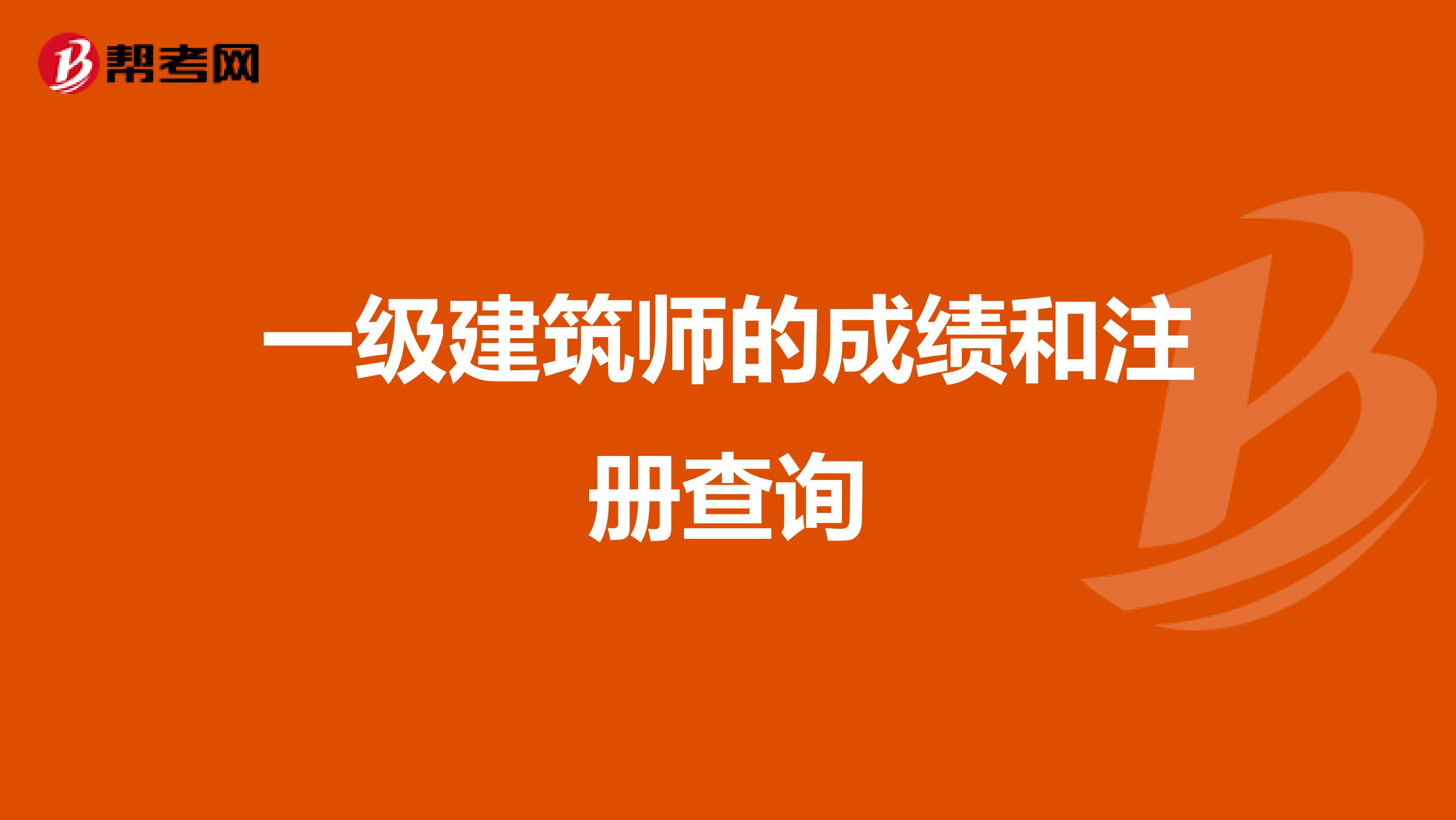一級建筑師的成績和注冊查詢
