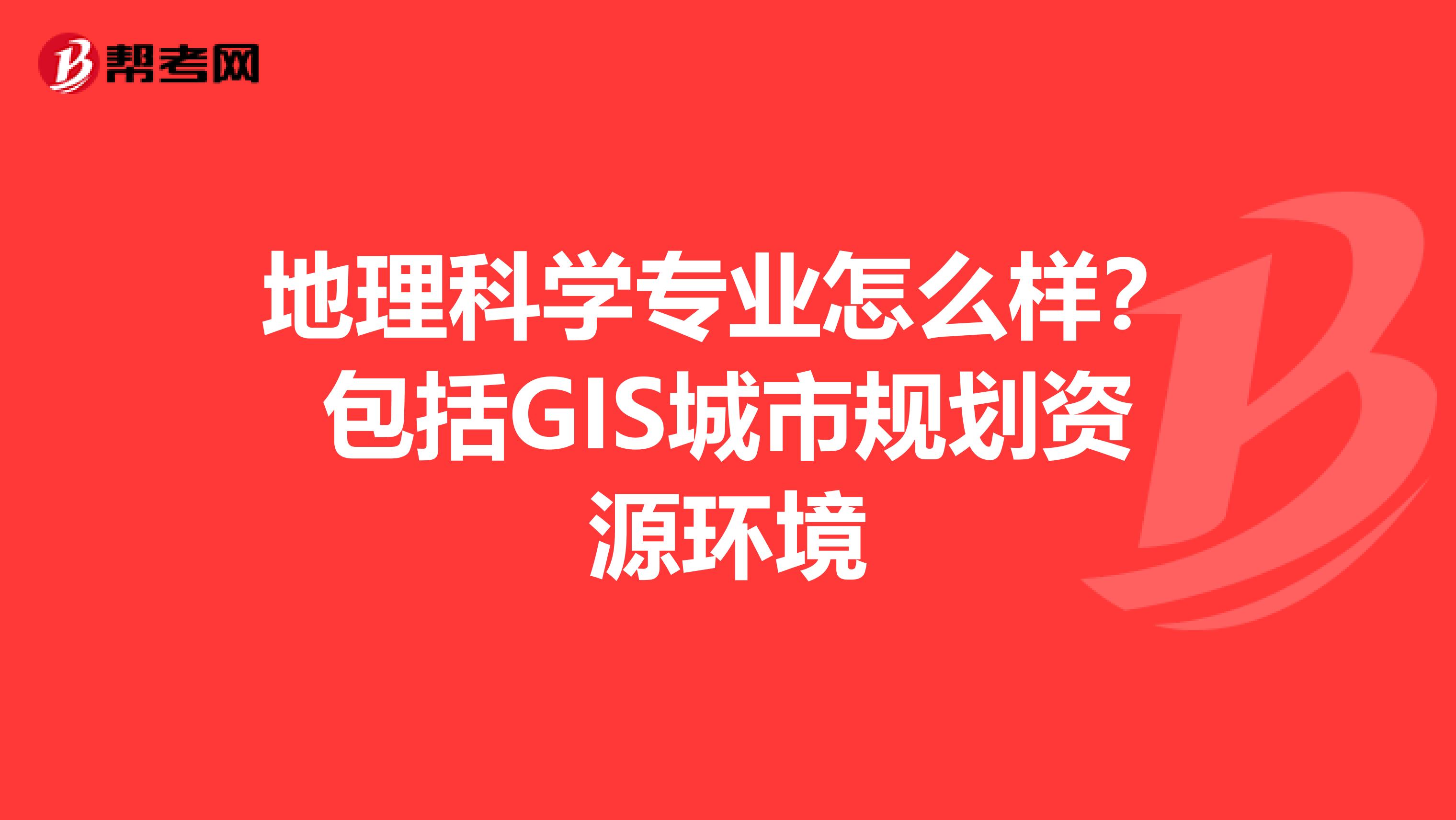 地理科学专业怎么样？包括GIS城市规划资源环境