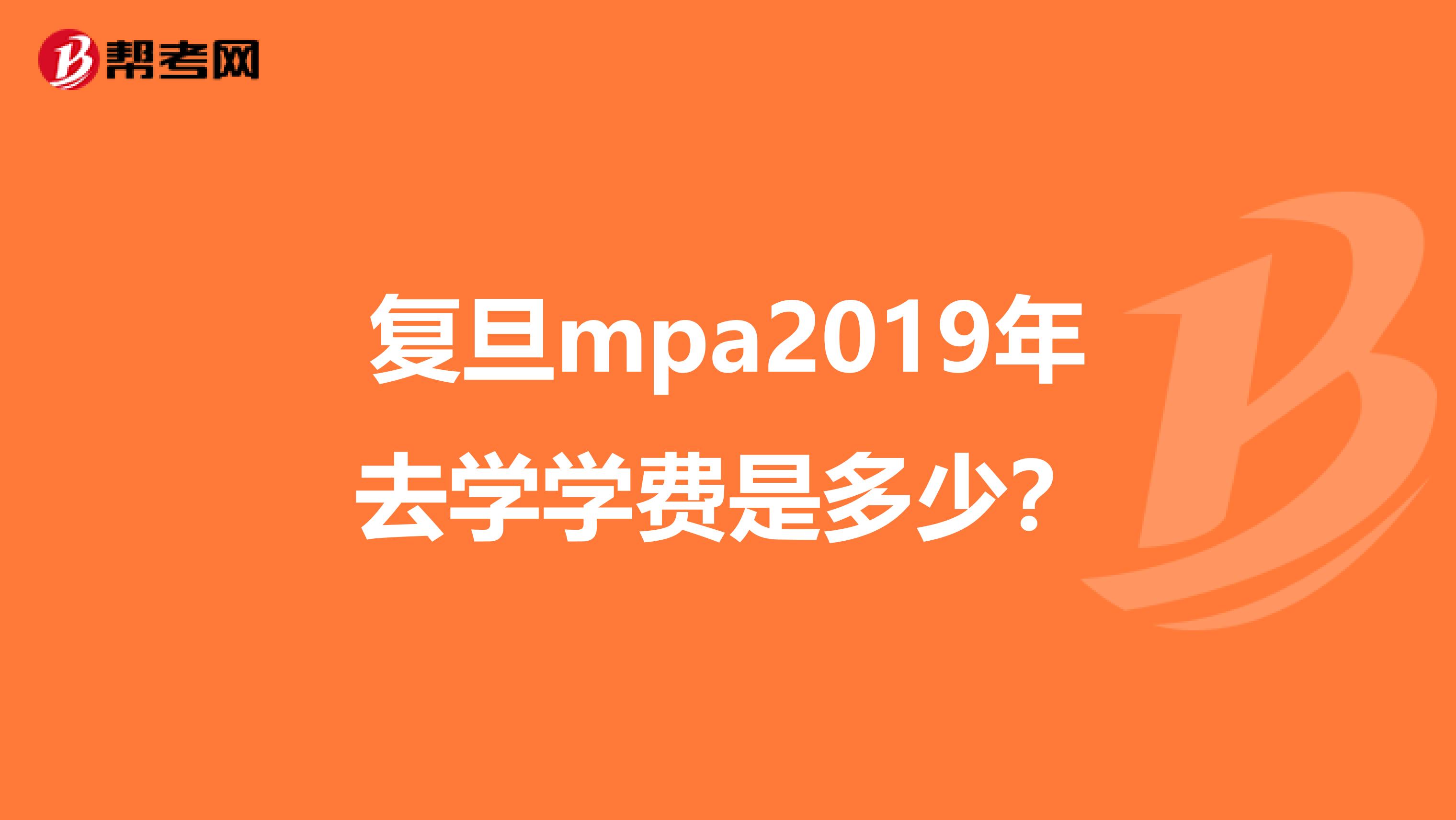 复旦mpa2019年去学学费是多少？