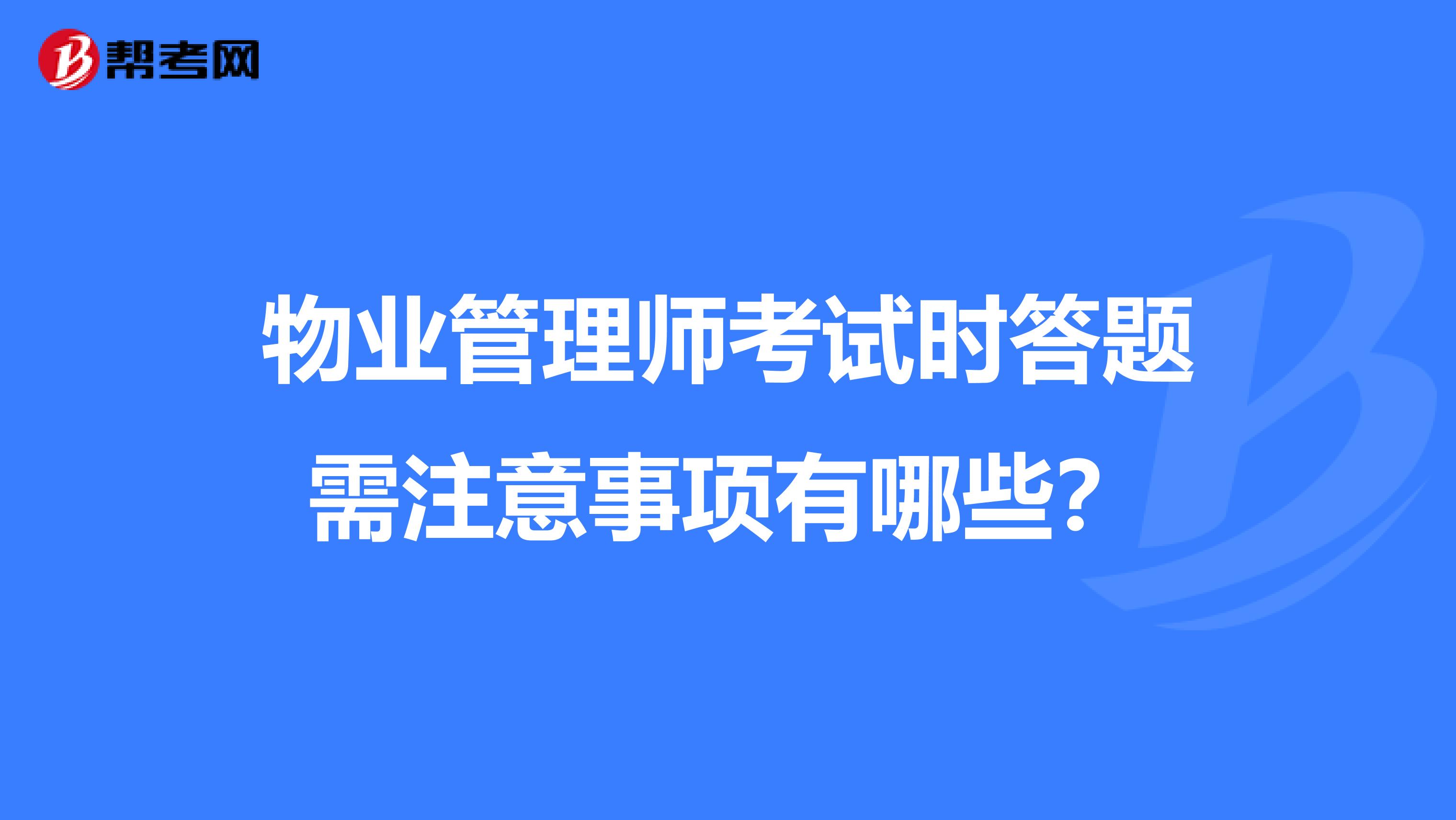 物业管理师考试时答题需注意事项有哪些?