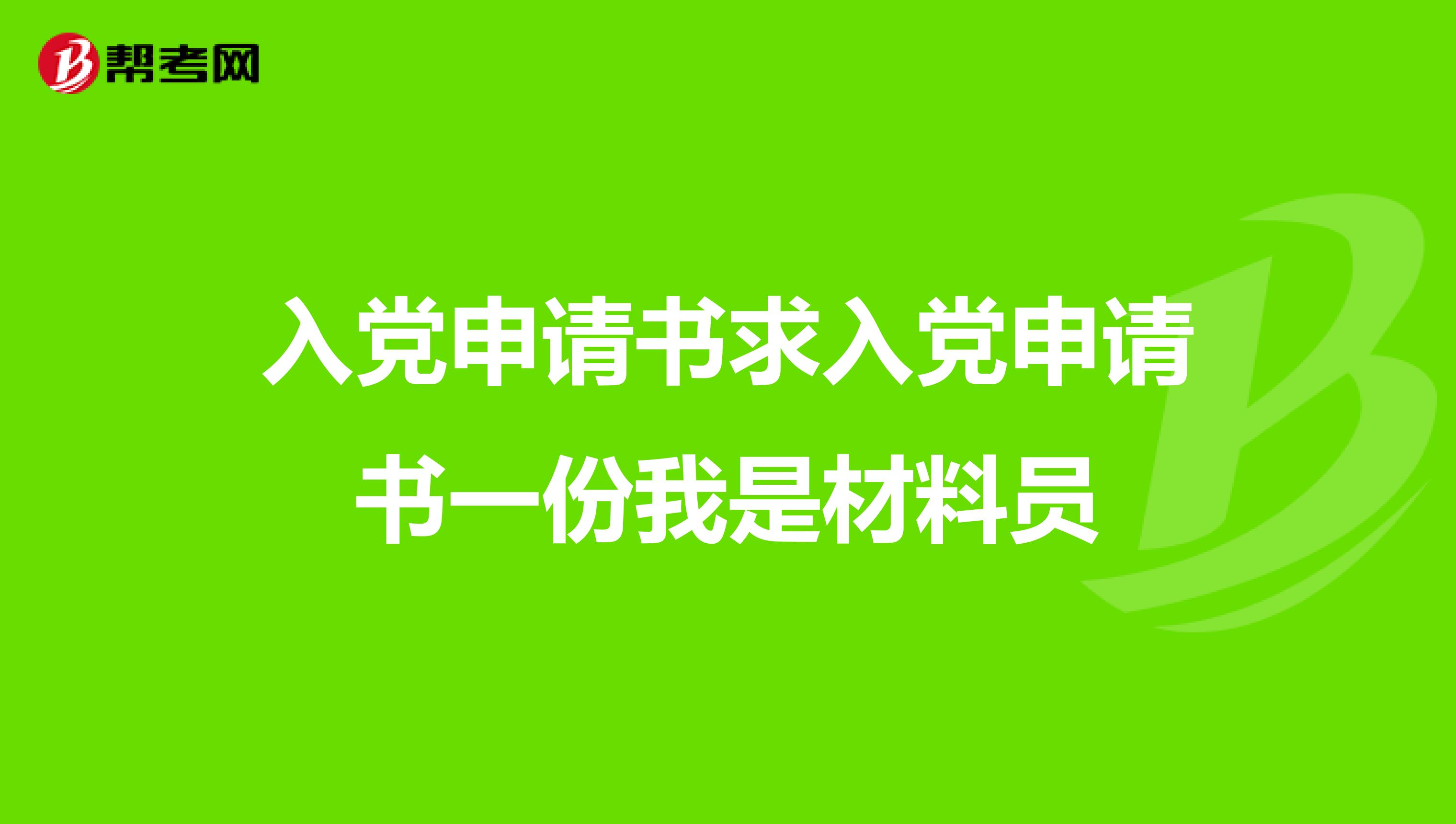 12-15ta獲得超過9111個贊大學生入黨流程:入黨主要分為以下七大步驟