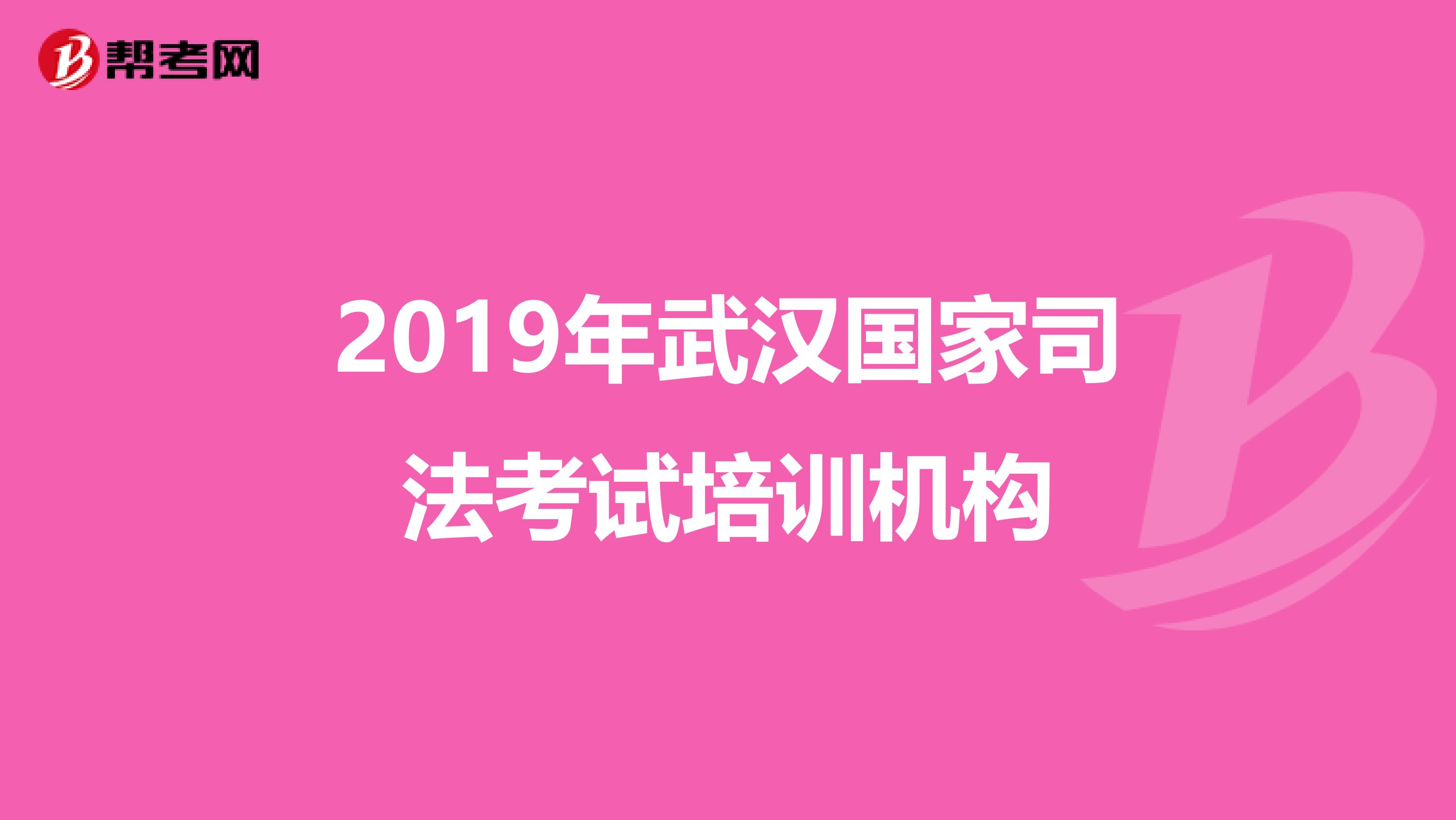 2019年武汉国家司法考试培训机构