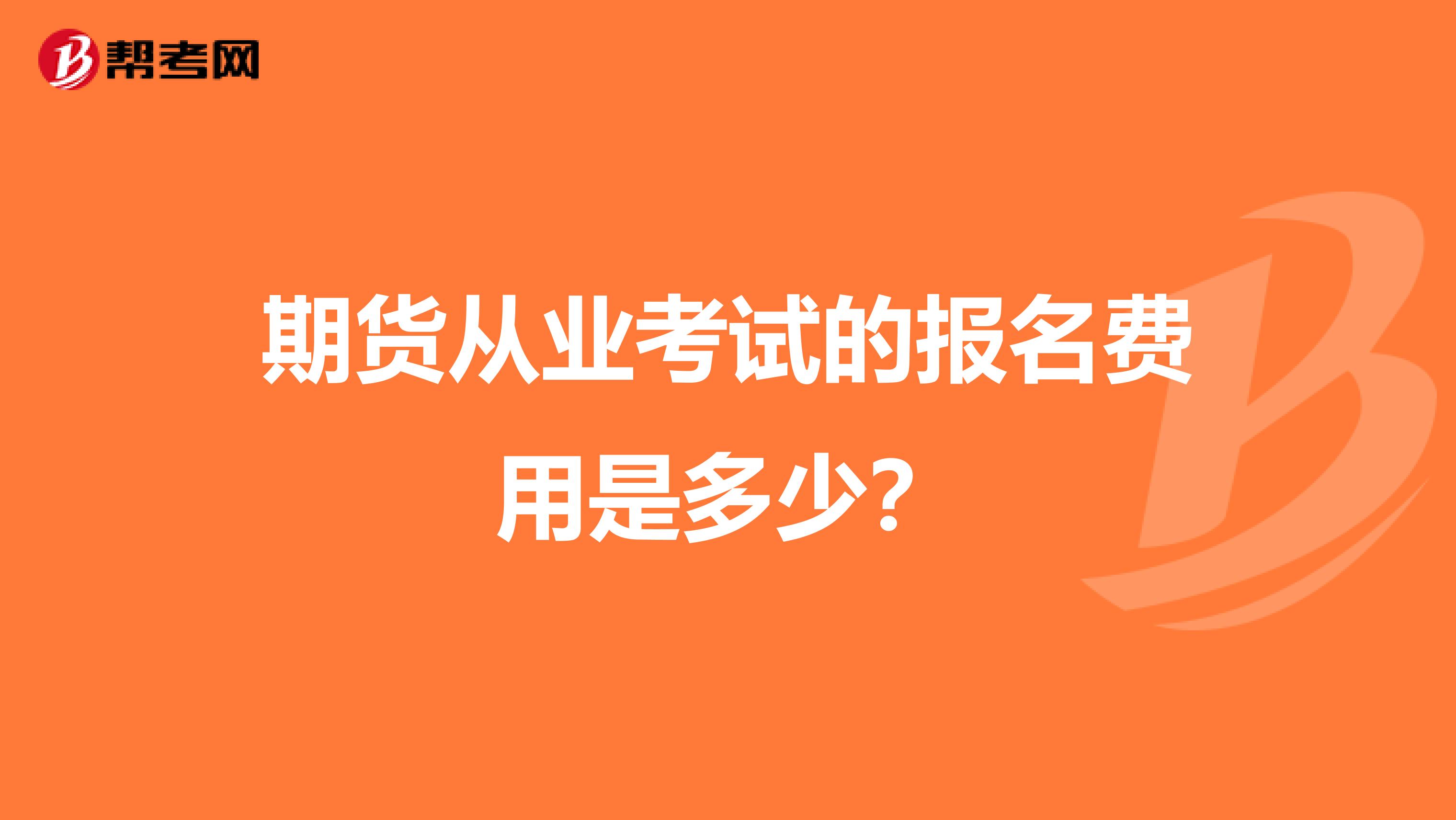 期货从业考试的报名费用是多少?