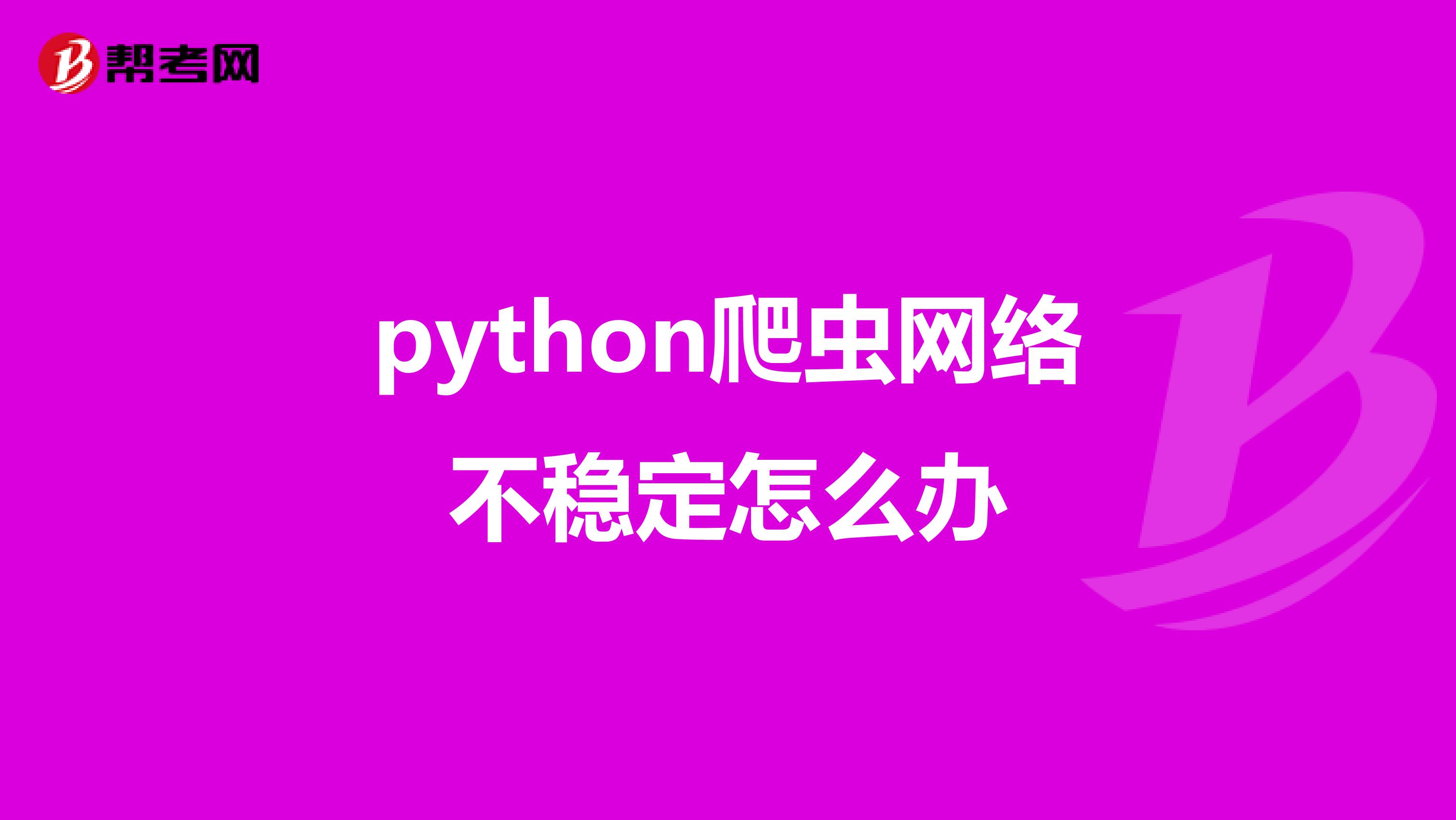 python爬虫网络不稳定怎么办