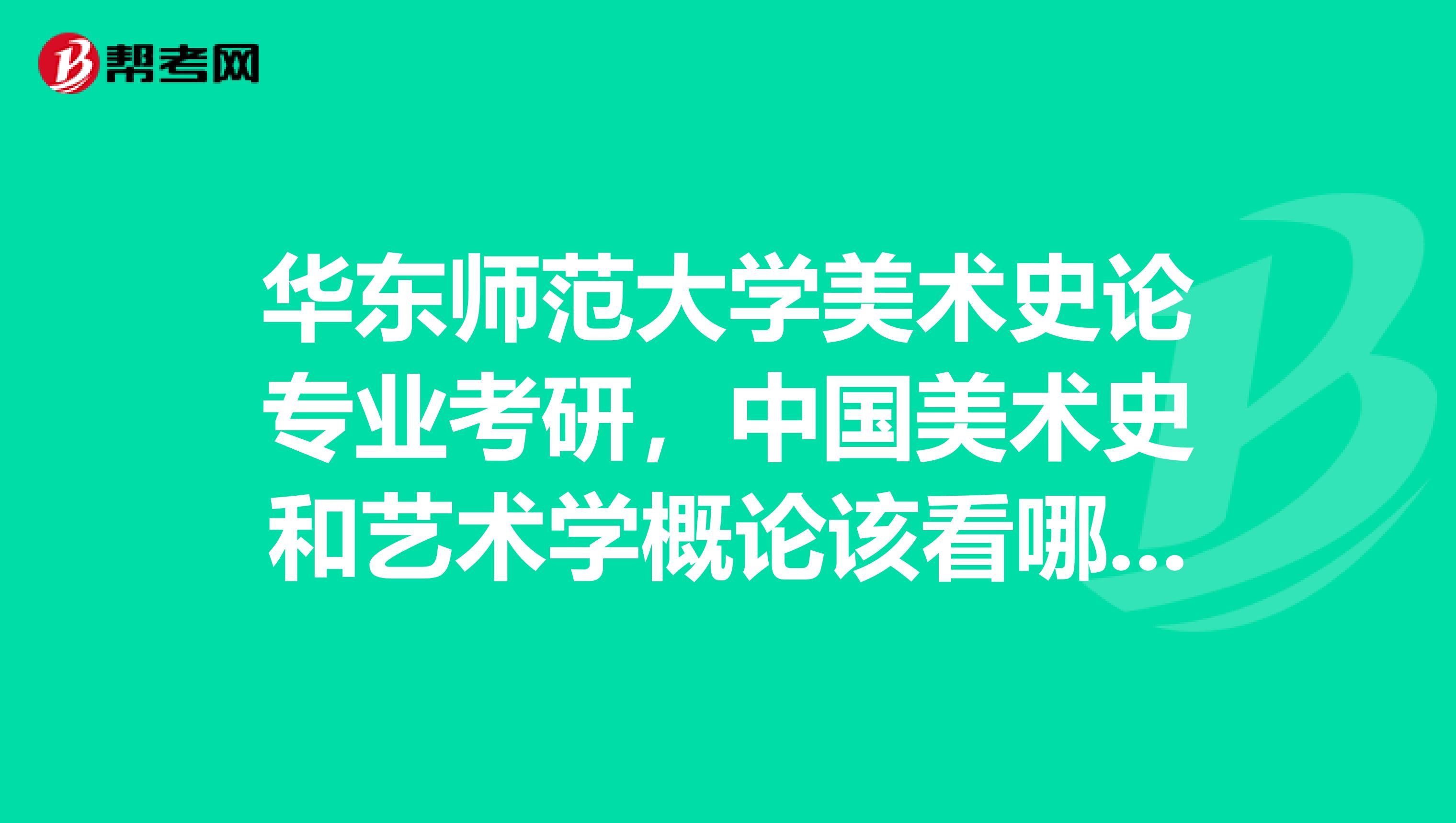 華東師范大學美術史論專業考研，中國美術史和藝術學概論該看哪些參考書目？