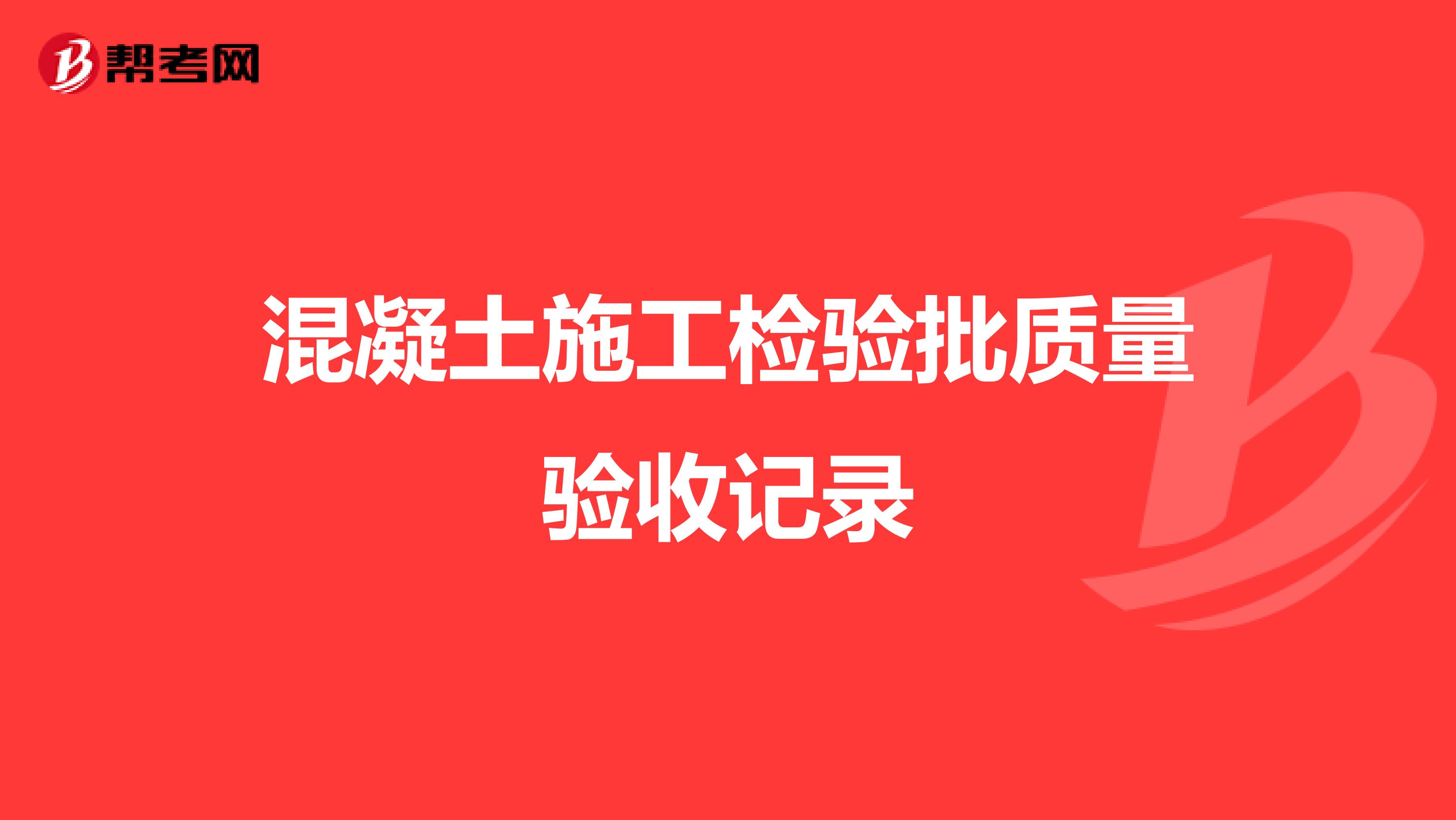 混凝土施工检验批质量验收记录