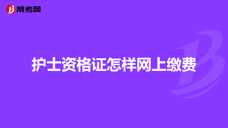 护士资格证怎样网上缴费