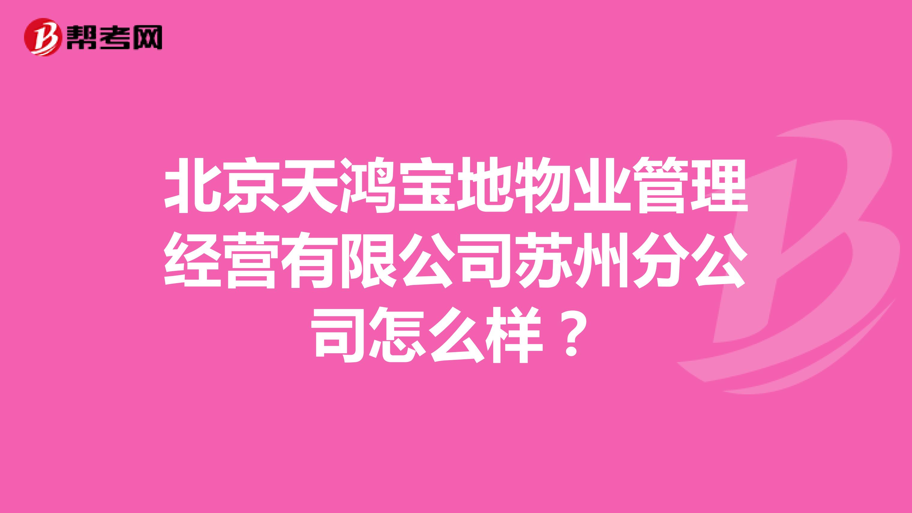 北京天鸿宝地物业管理经营有限公司苏州分公司怎么样？