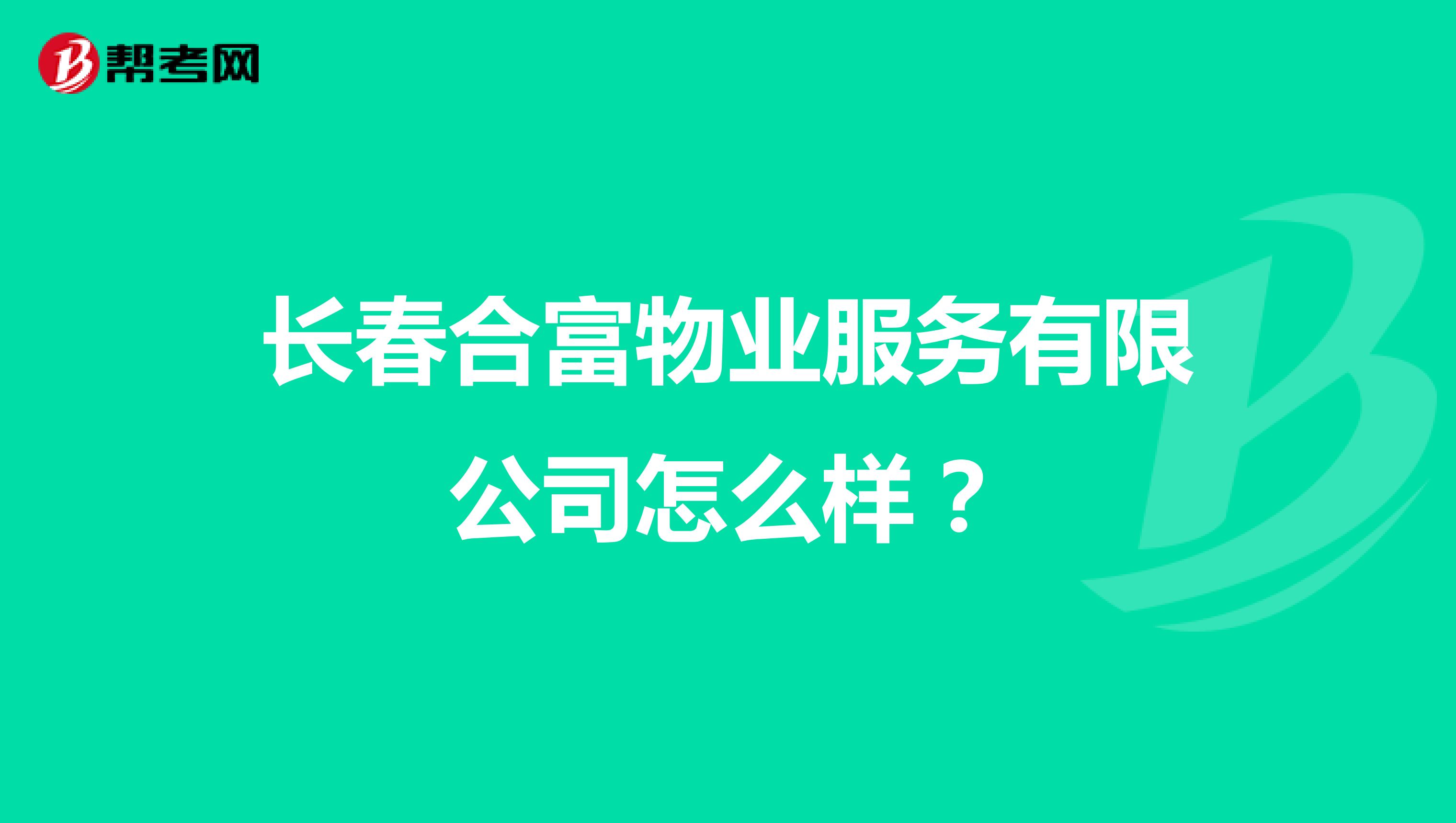 长春合富物业服务有限公司怎么样？
