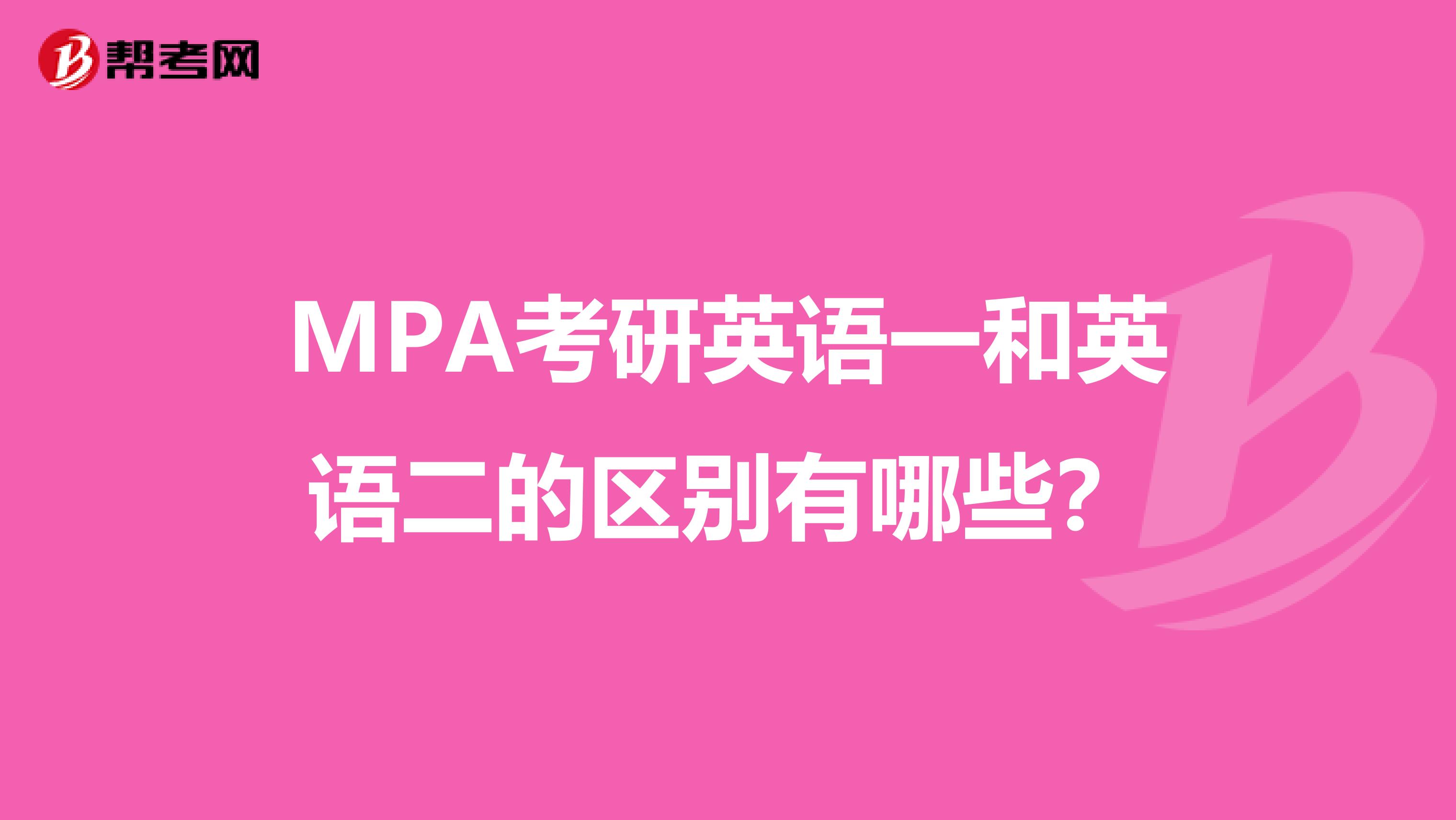MPA考研英语一和英语二的区别有哪些?