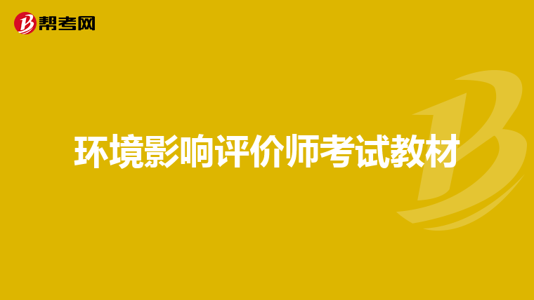 环境影响评价师考试教材