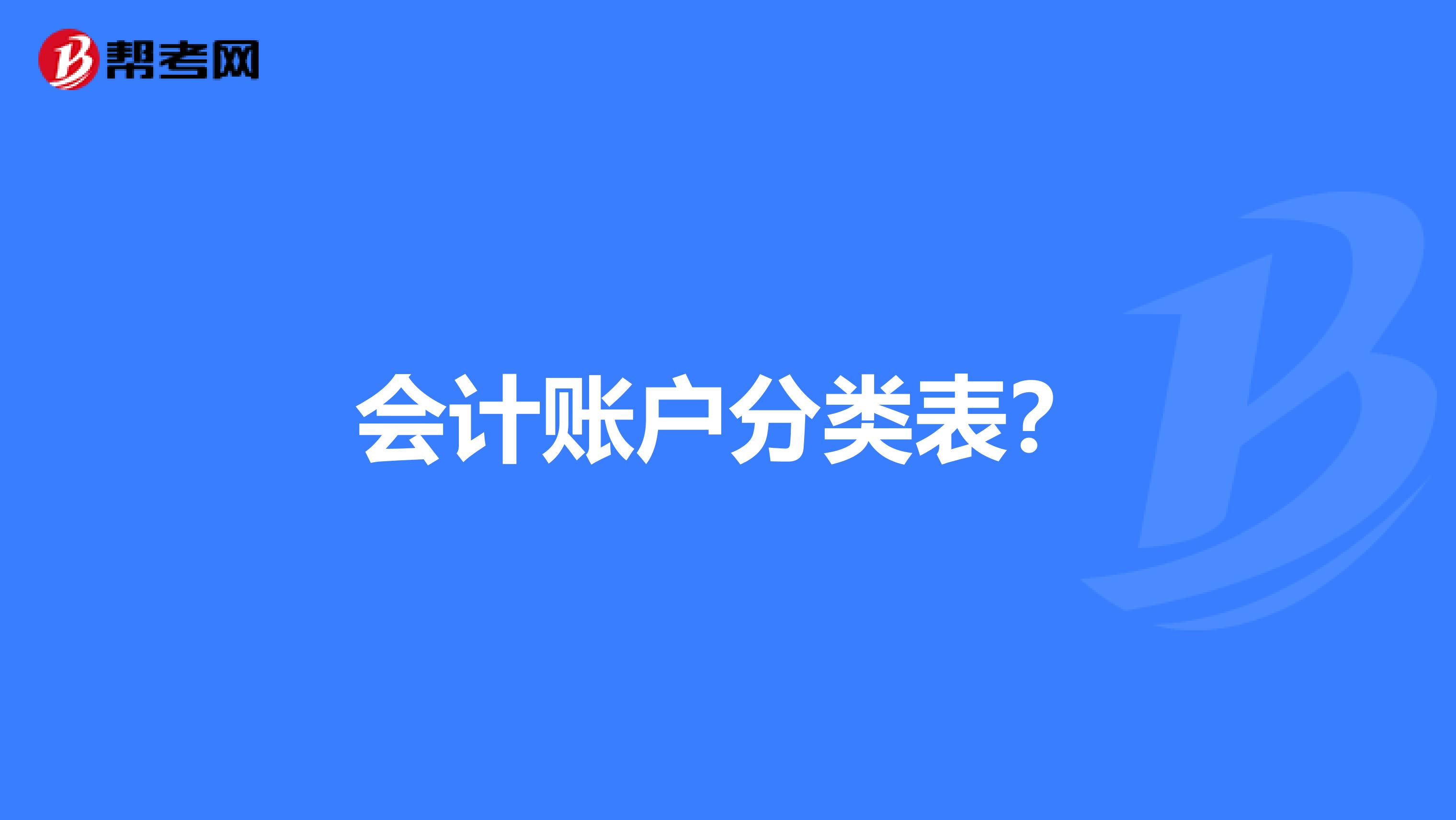会计账户分类表？