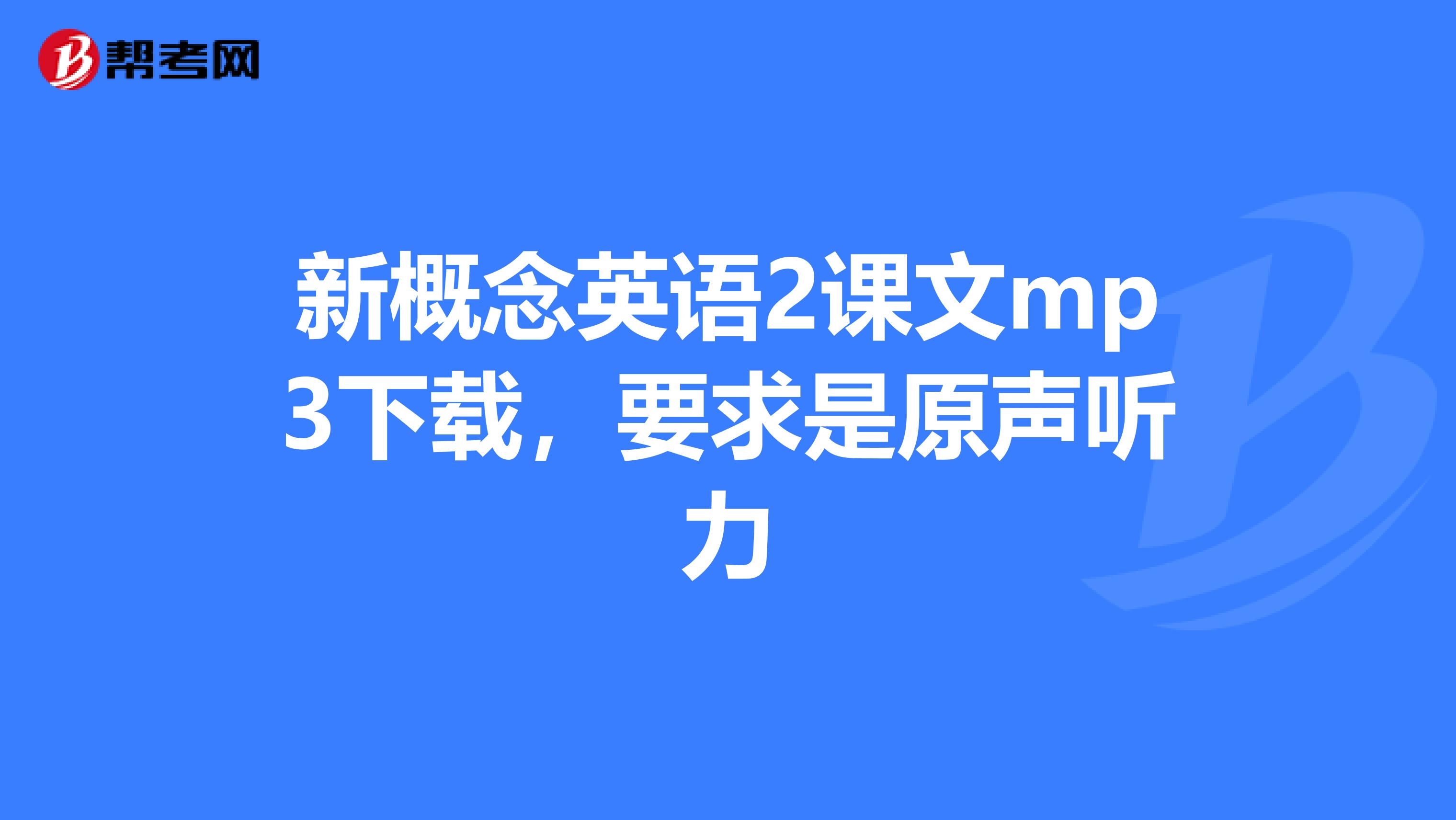 新概念英语2课文mp3下载,要求是原声听力