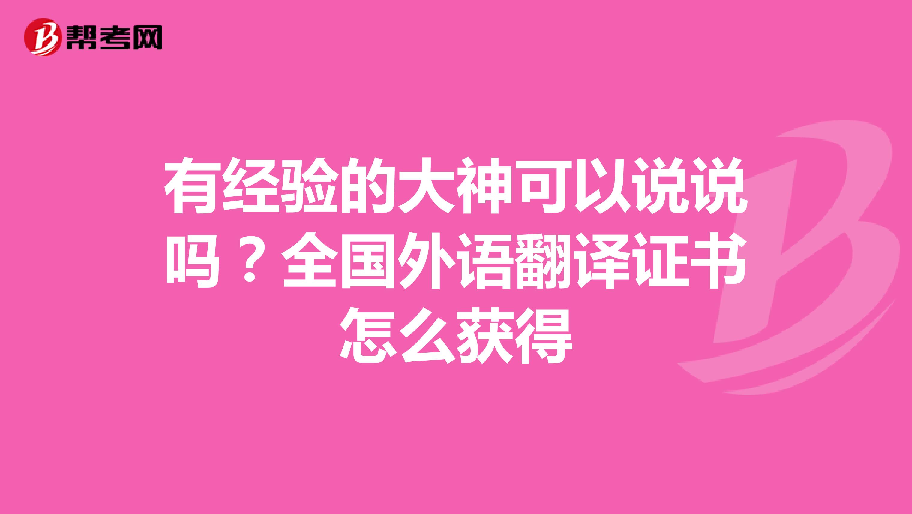 有经验的大神可以说说吗？全国外语翻译证书怎么获得