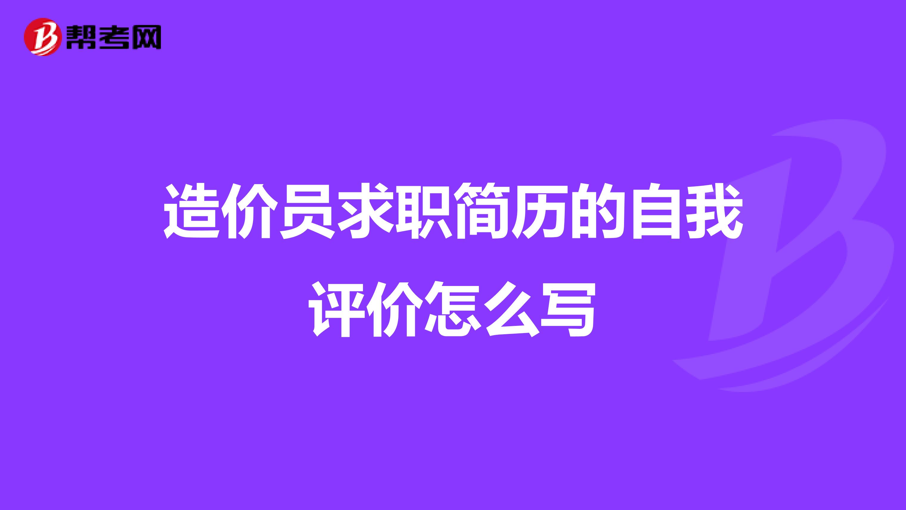 造价员求职简历的自我评价怎么写