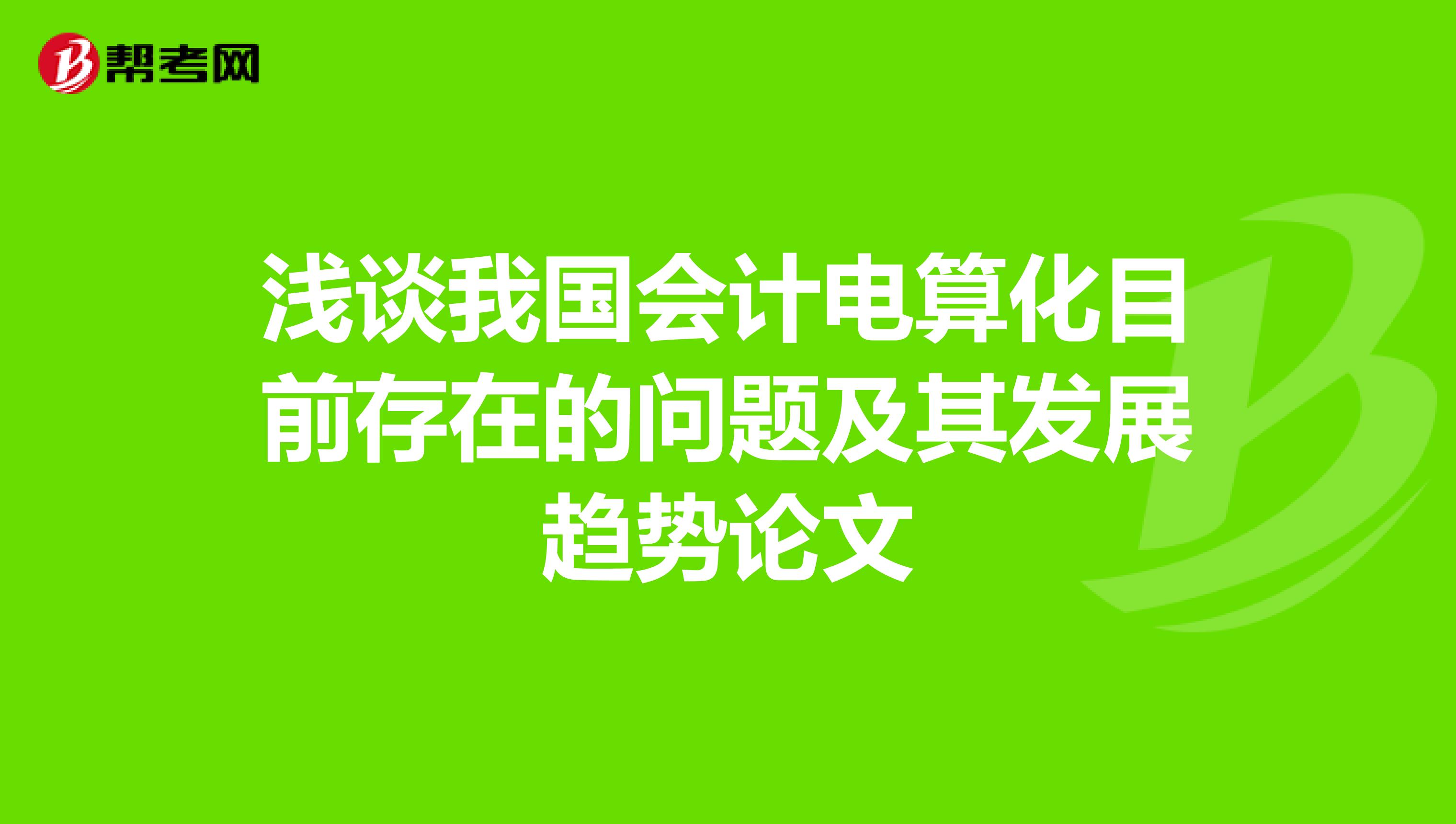 浅谈我国会计电算化目前存在的问题及其发展趋势论文
