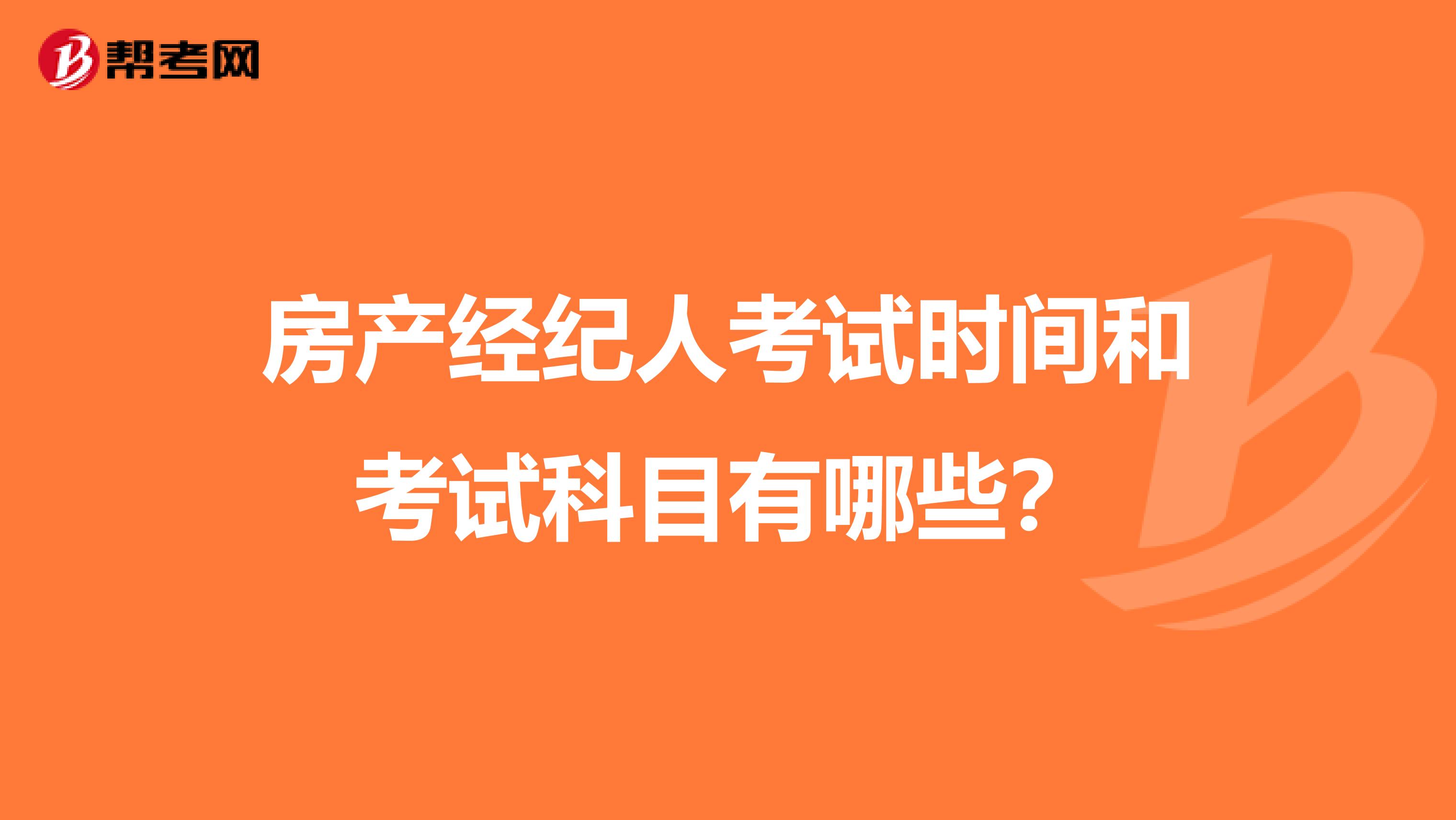 房产经纪人考试时间和考试科目有哪些？