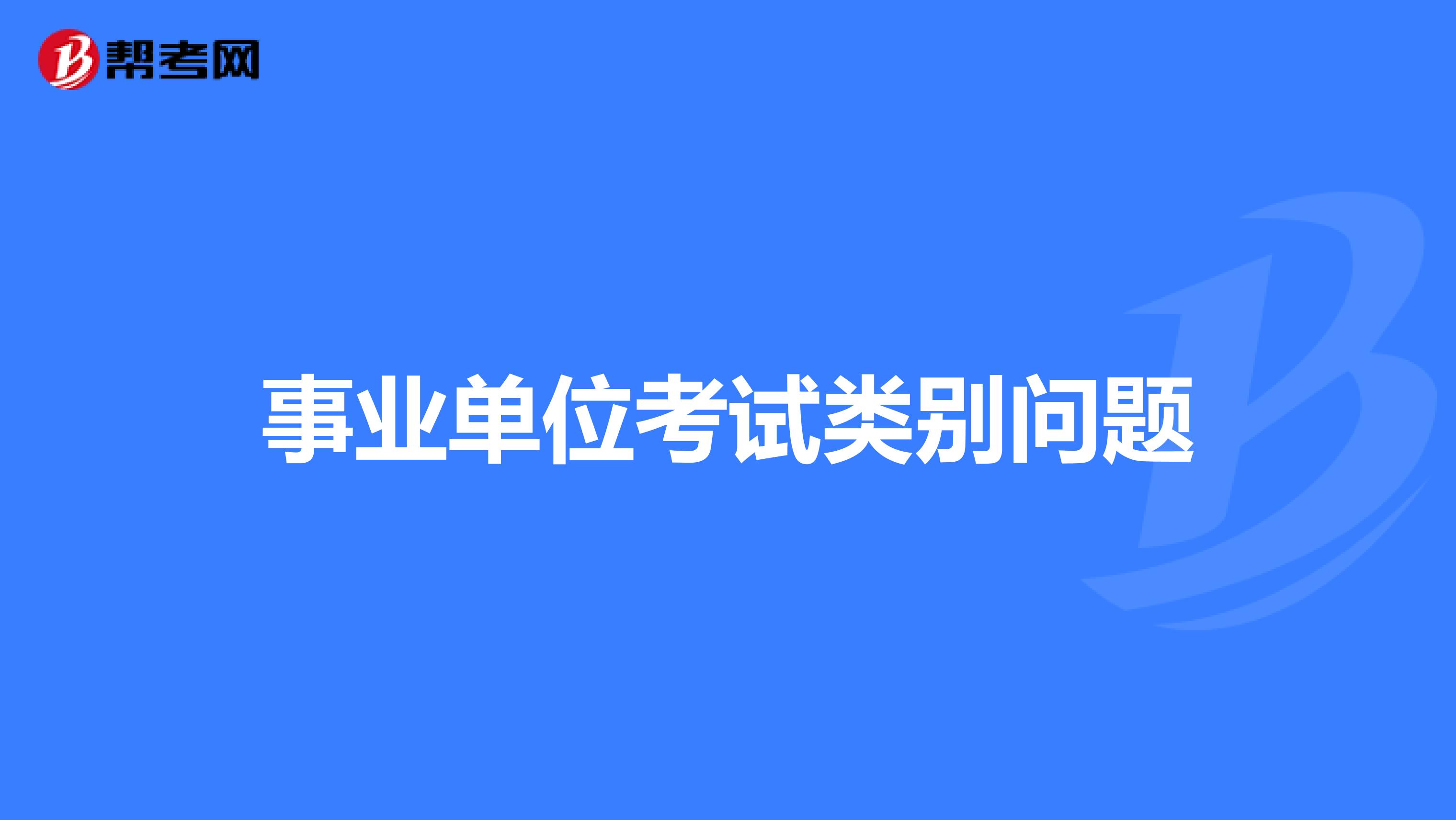 事业单位考试类别问题