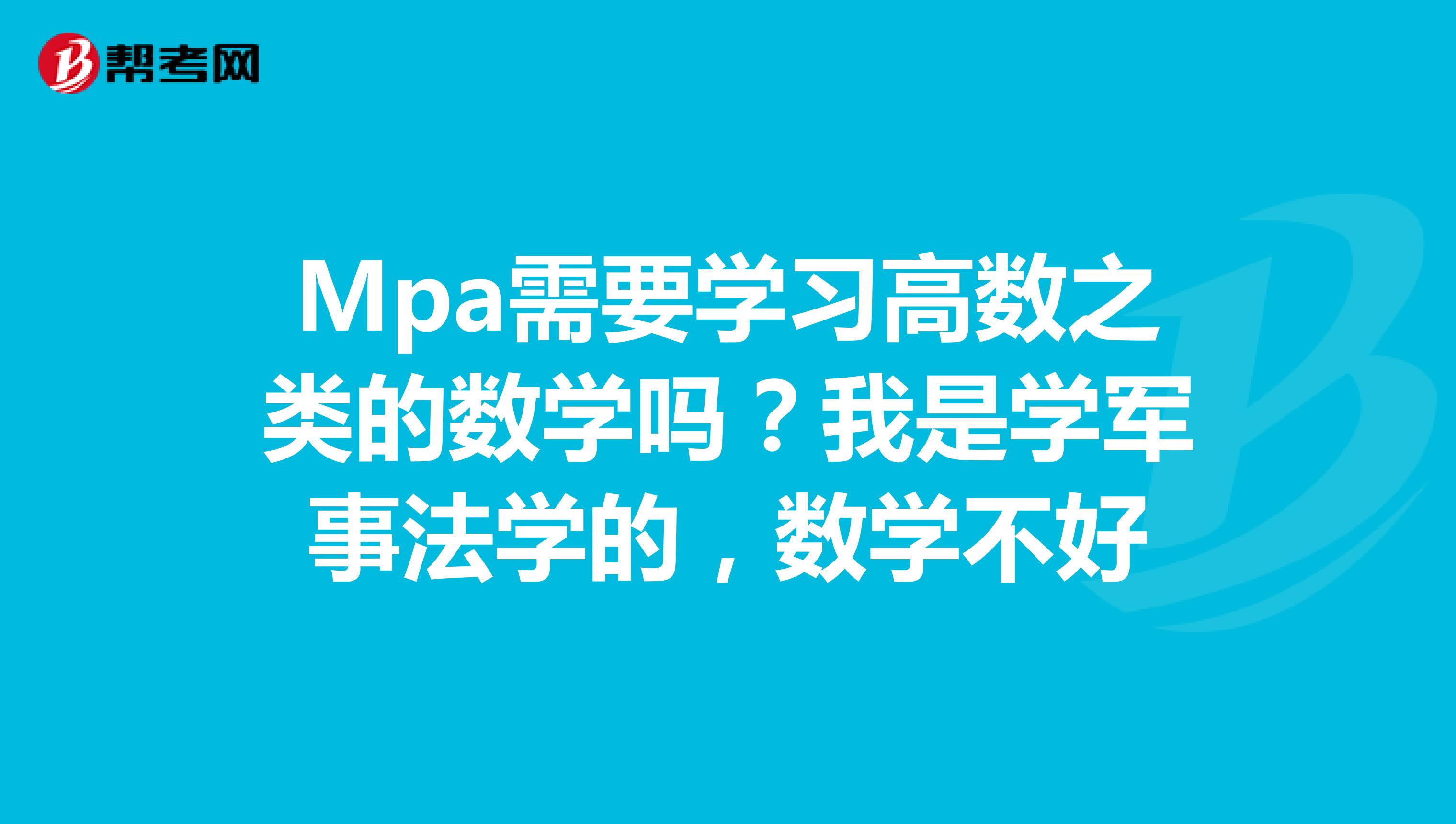 Mpa需要学习高数之类的数学吗?我是学军事法学的,数学不好