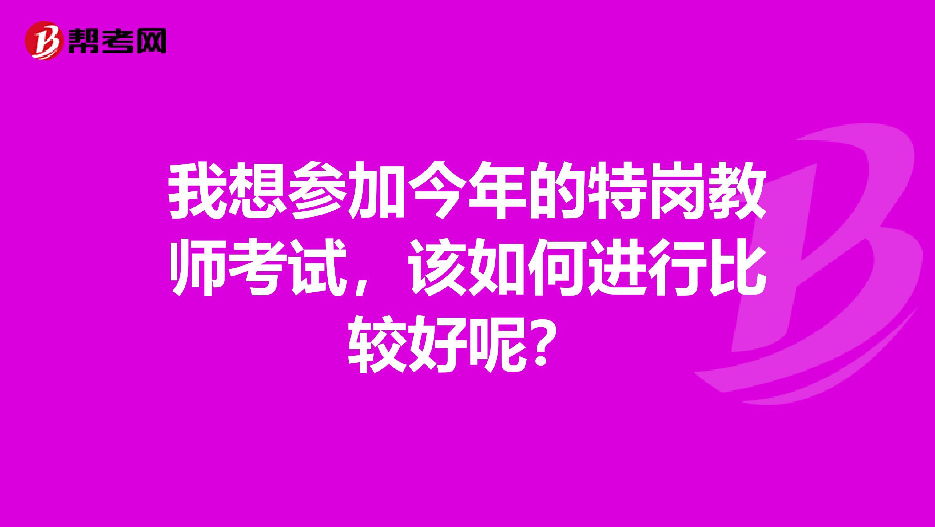我想参加今年的特岗教师考试,该如何进行比较好呢?