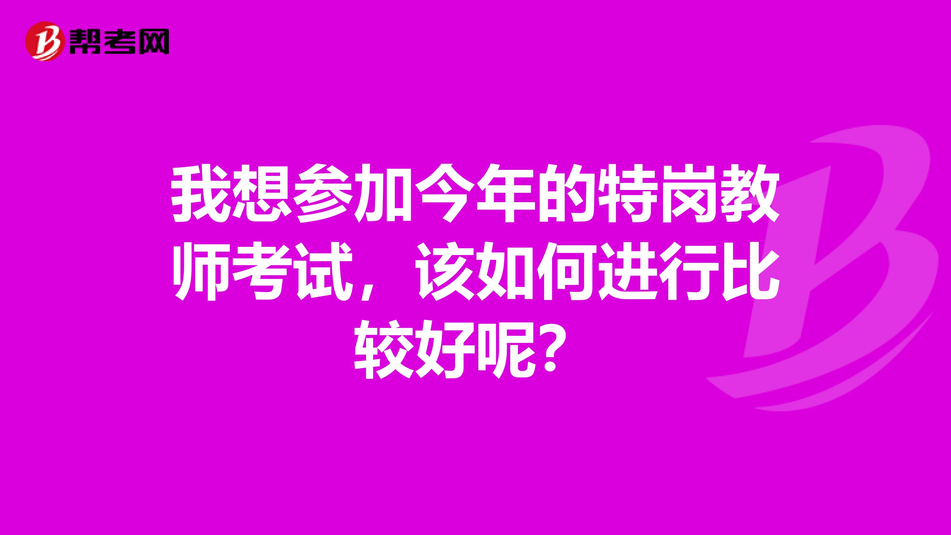 我想参加今年的特岗教师考试，该如何进行比较好呢？