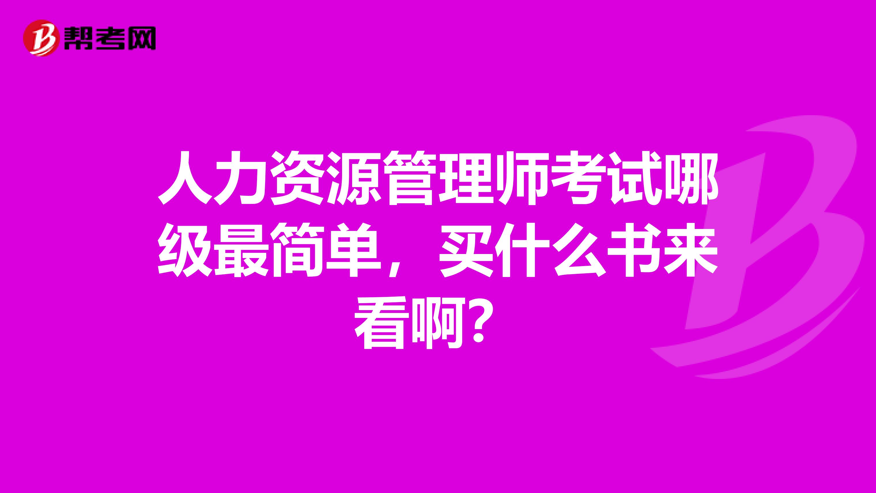 人力资源管理师考试哪级最简单,买什么书来看啊?