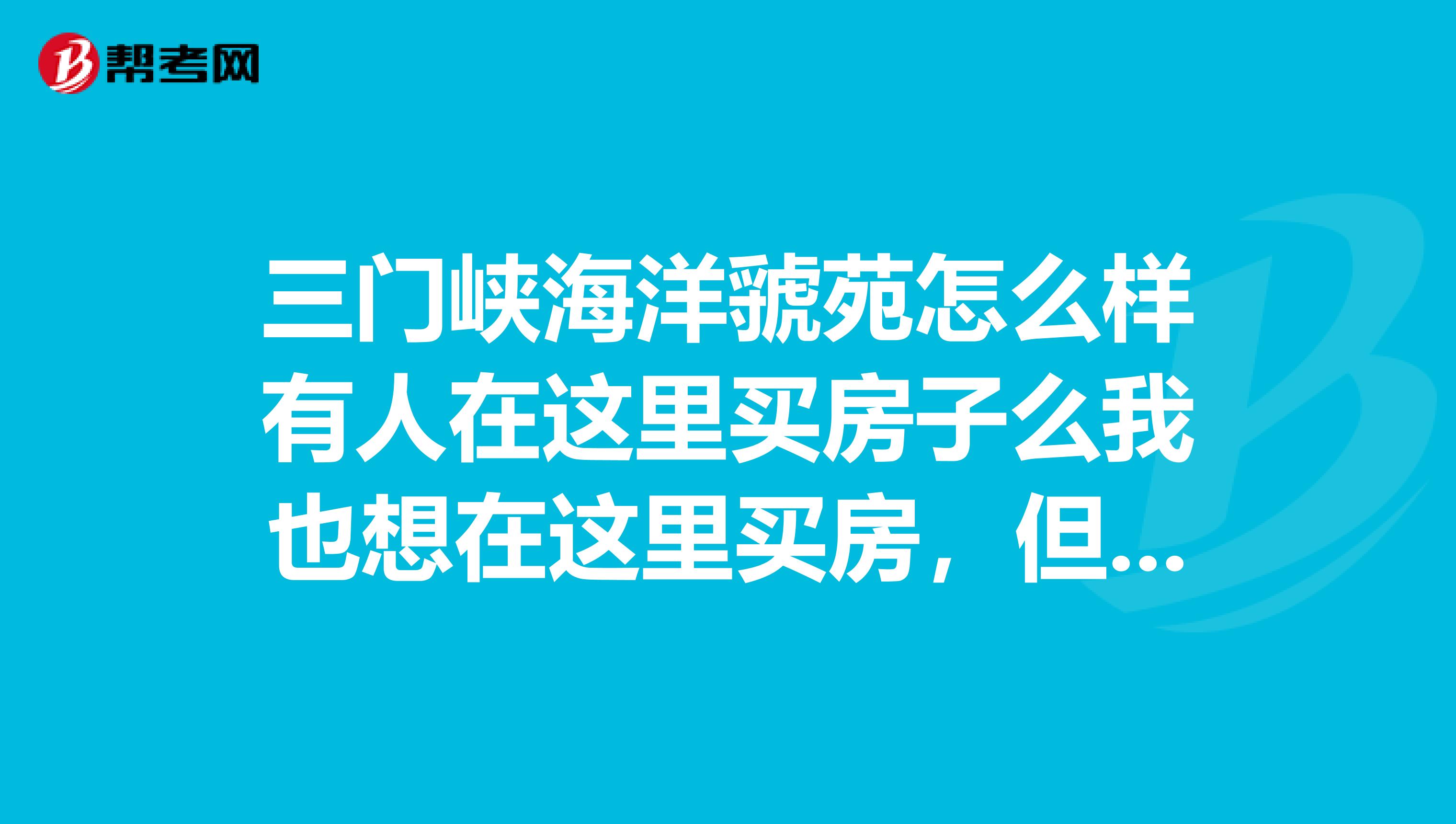 三门峡海洋虢苑怎么样有人在这里买房子么我也想在这里买房，但我对这个楼盘不是太了解，物业绿化设