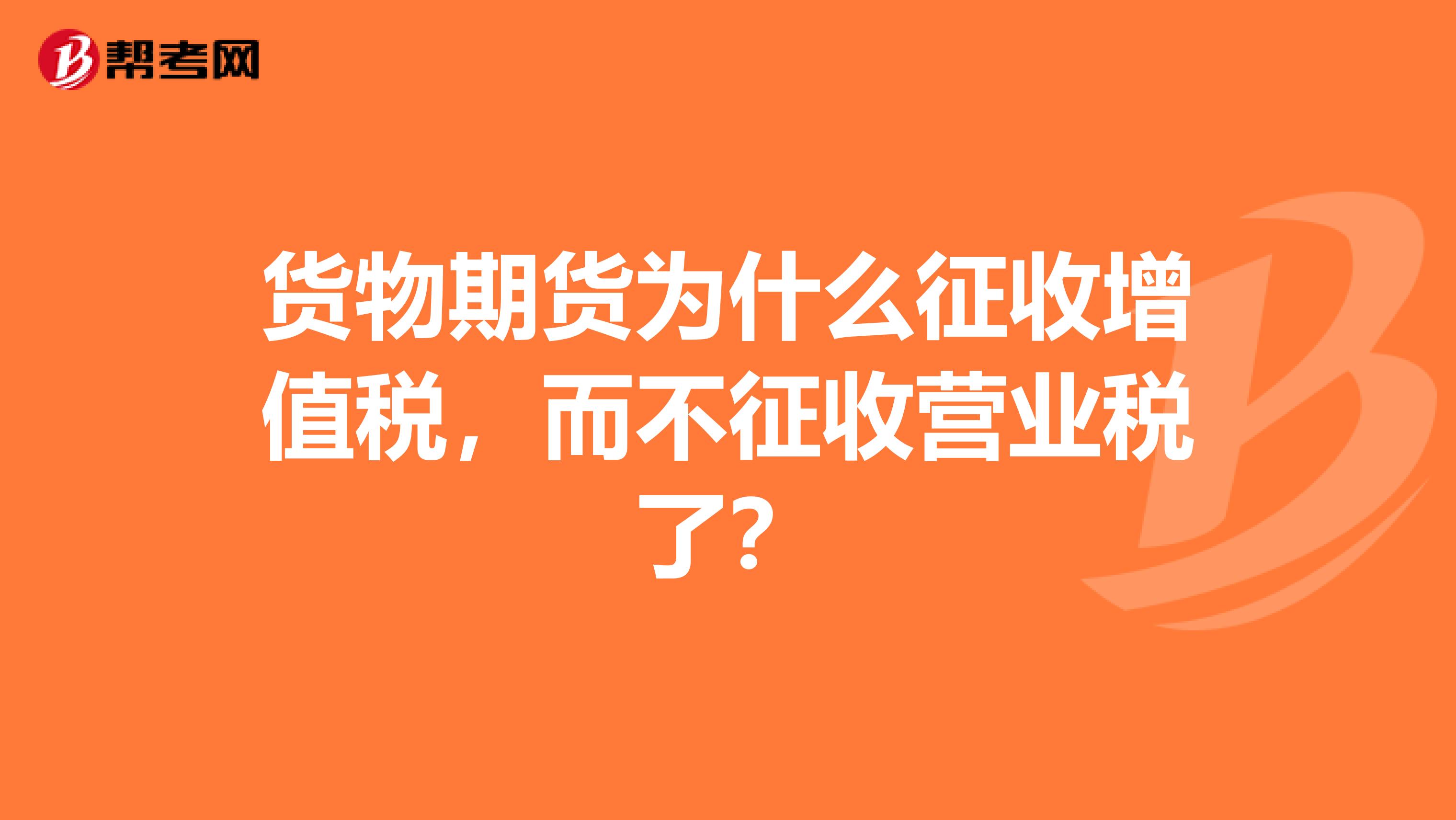 货物期货为什么征收增值税,而不征收营业税了?