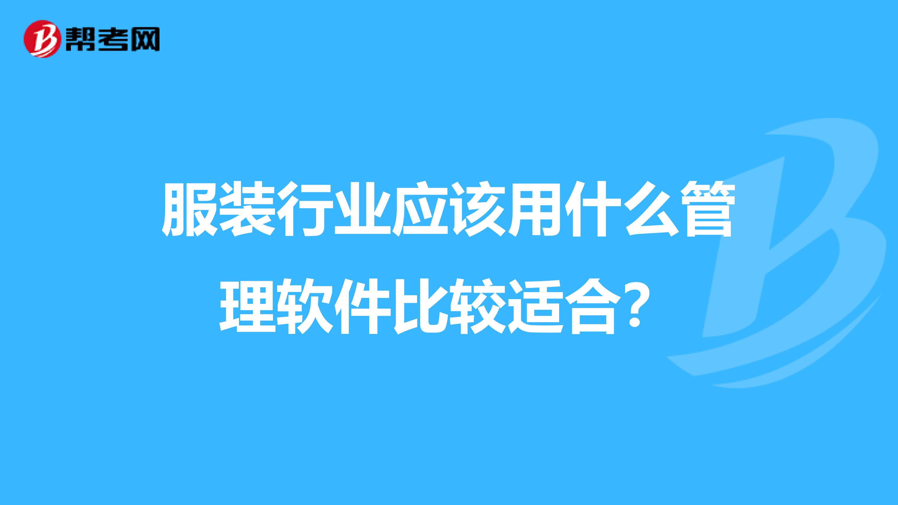 服装行业应该用什么管理软件比较适合?