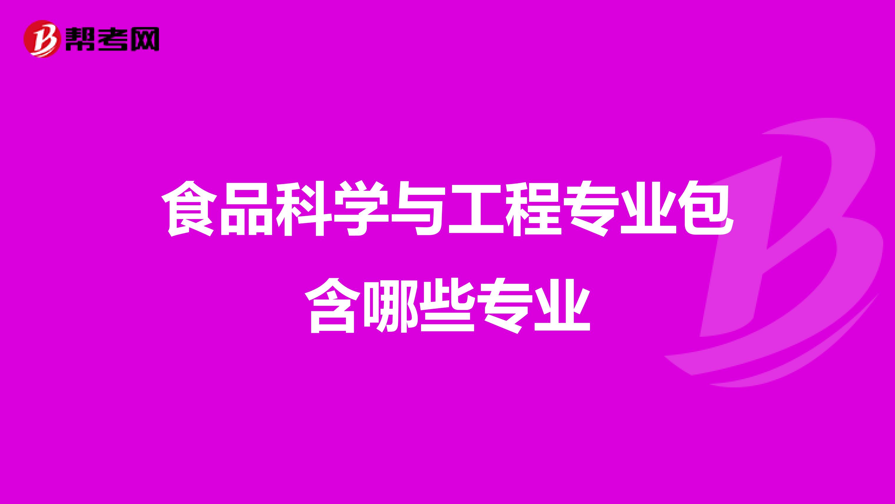 食品科学与工程专业包含哪些专业