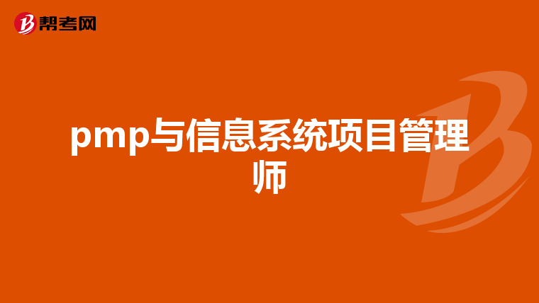 pmp与信息系统项目管理师