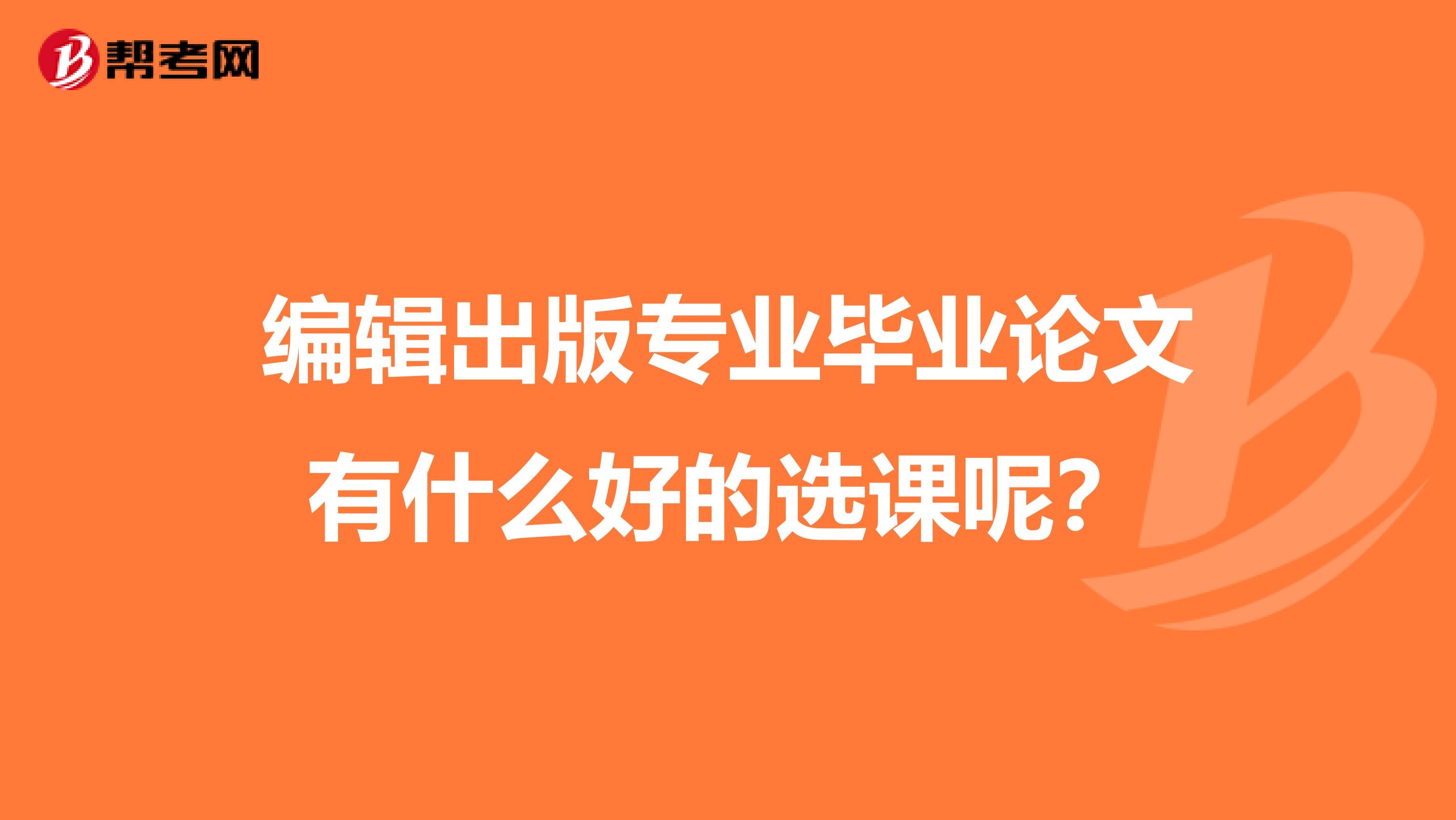 编辑出版专业毕业论文有什么好的选课呢?