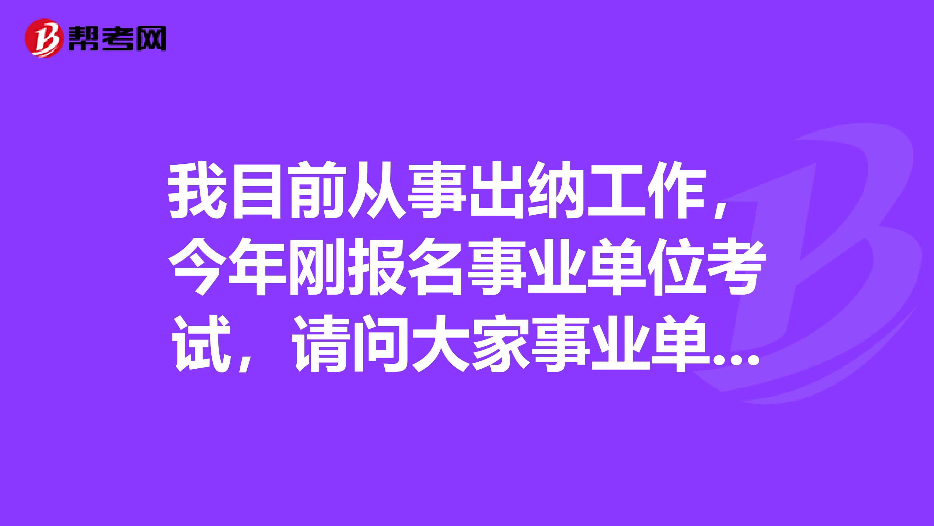 我目前从事出纳工作,今年刚报名事业单位考试,请问大家事业单位考试客观题答题要求是什么?怎样阅卷的?