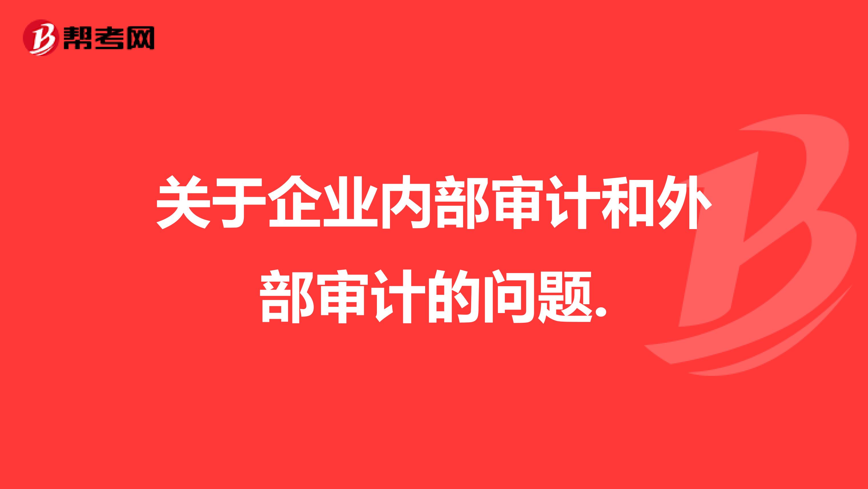 关于企业内部审计和外部审计的问题.