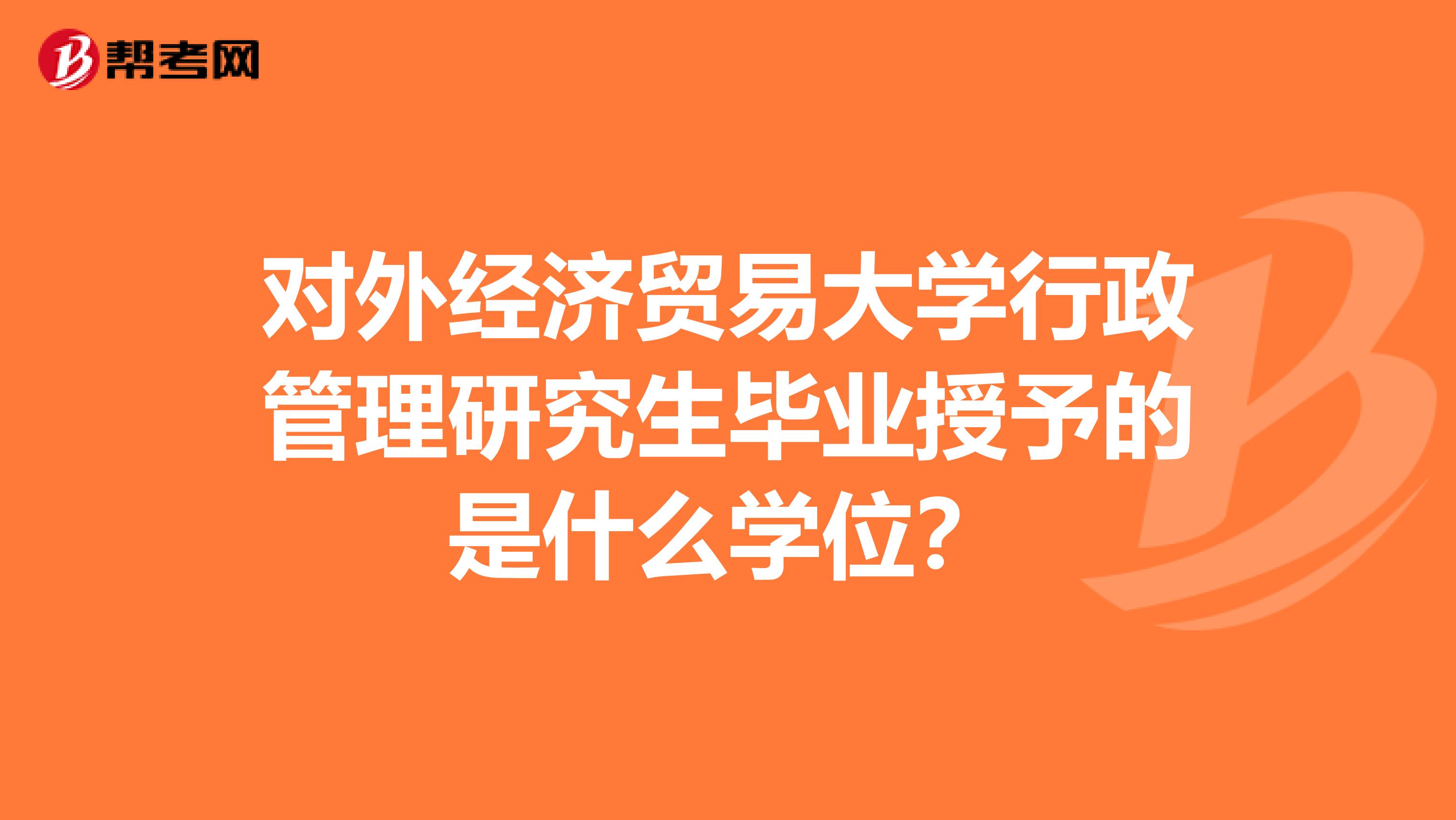 对外经济贸易大学行政管理研究生毕业授予的是什么学位？
