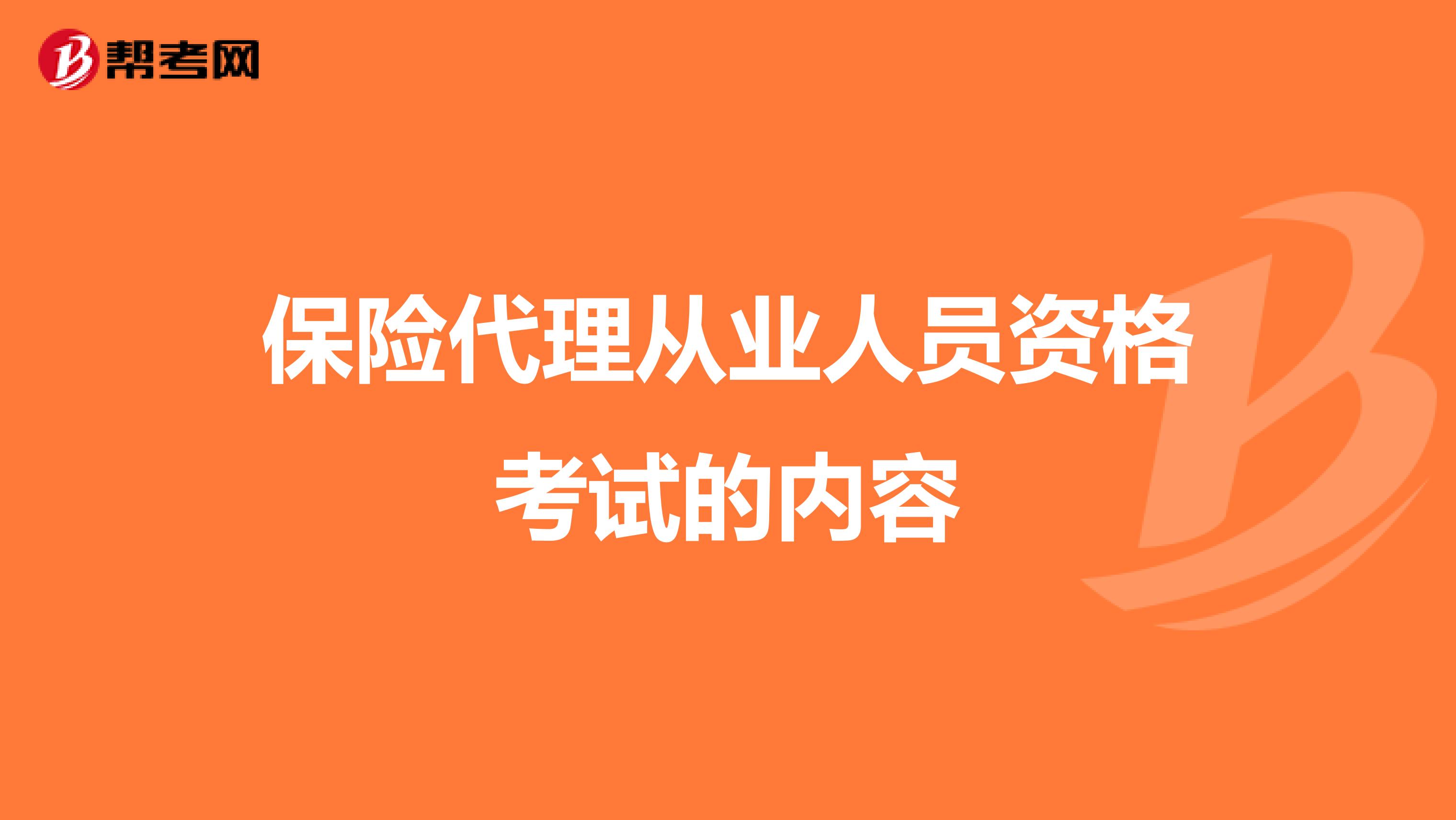 保险代理从业人员资格考试的内容