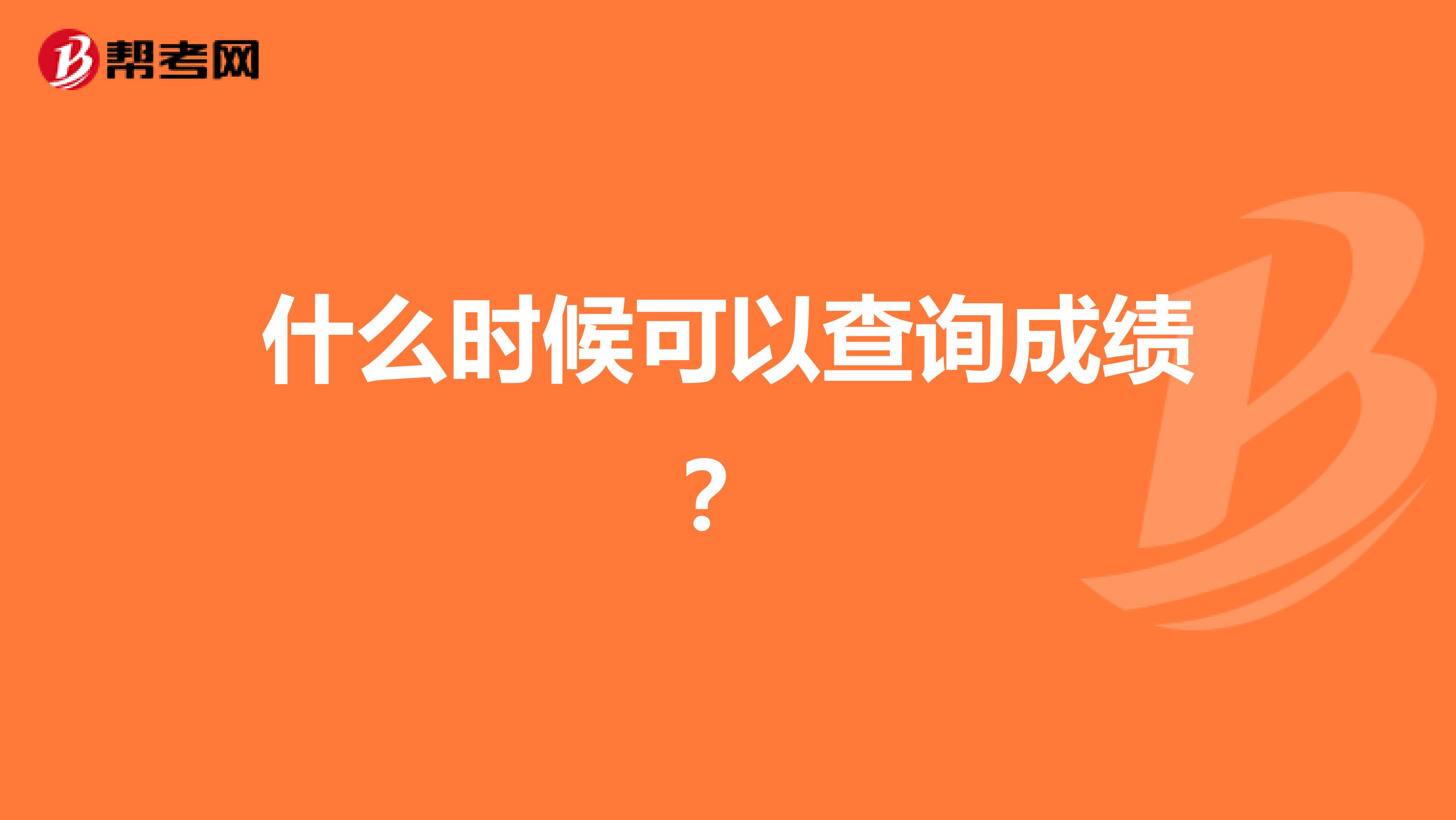 什么时候可以查询成绩?