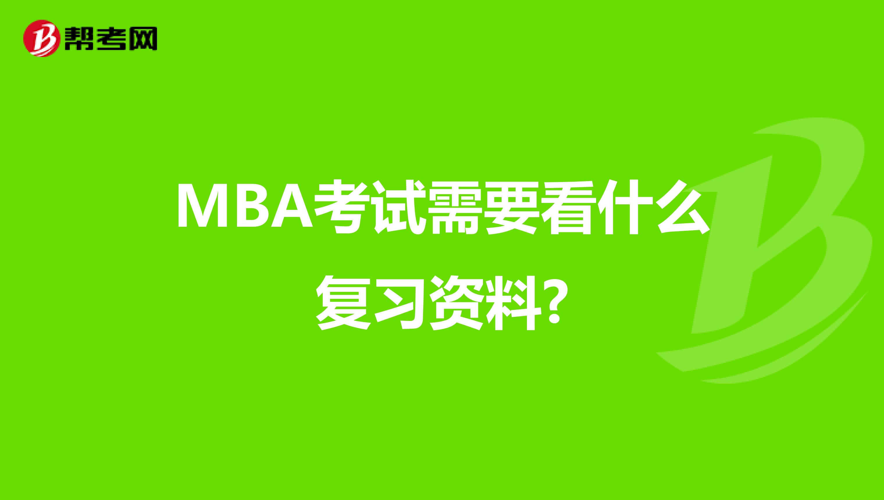 MBA考试需要看什么复习资料?