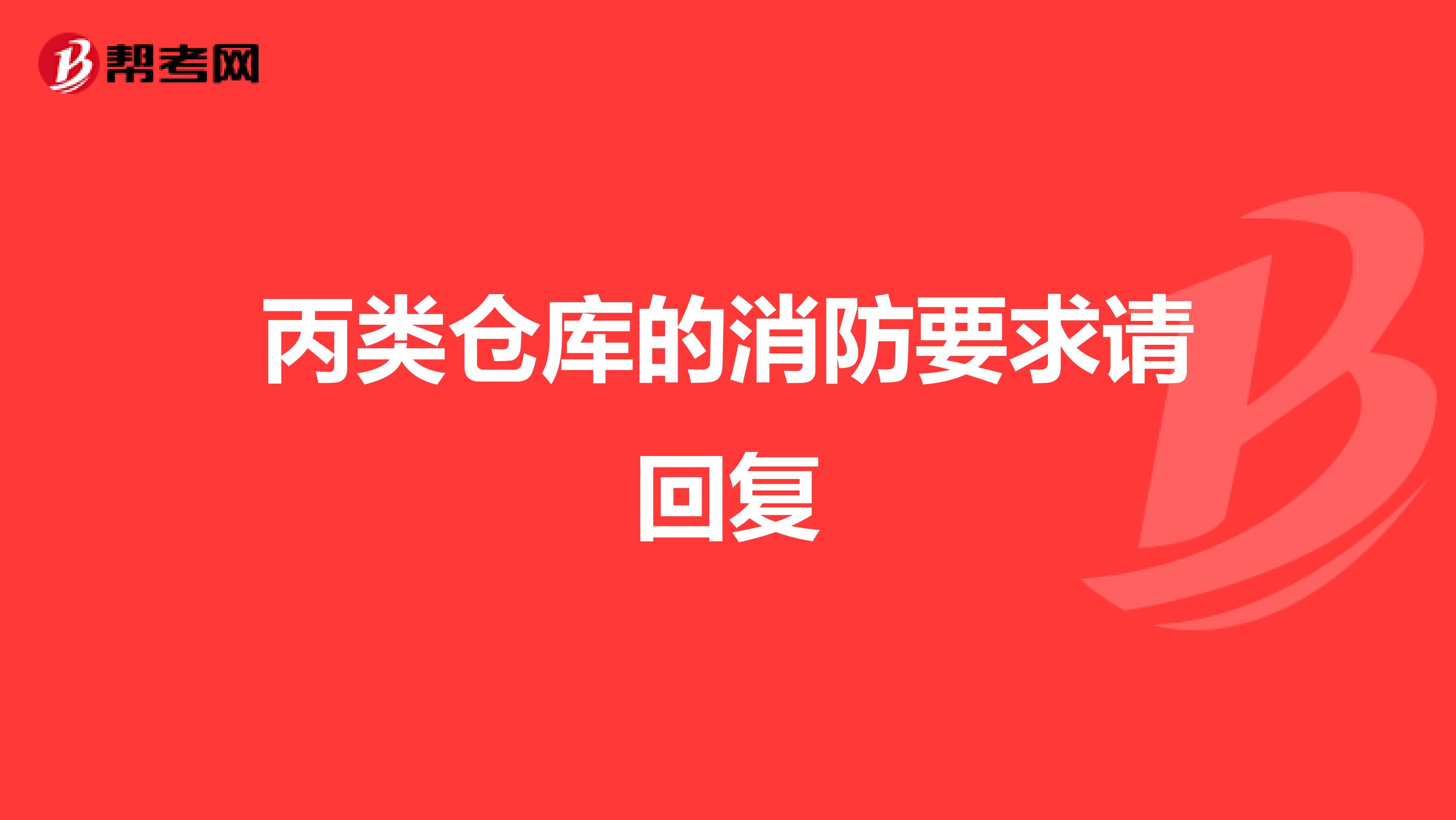 丙类仓库的消防要求请回复