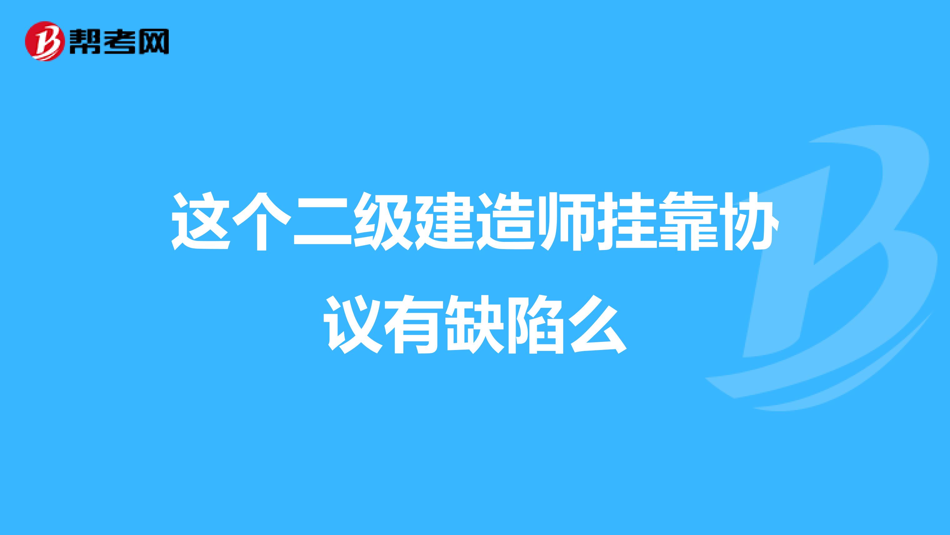 这个二级建造师兼职协议有缺陷么