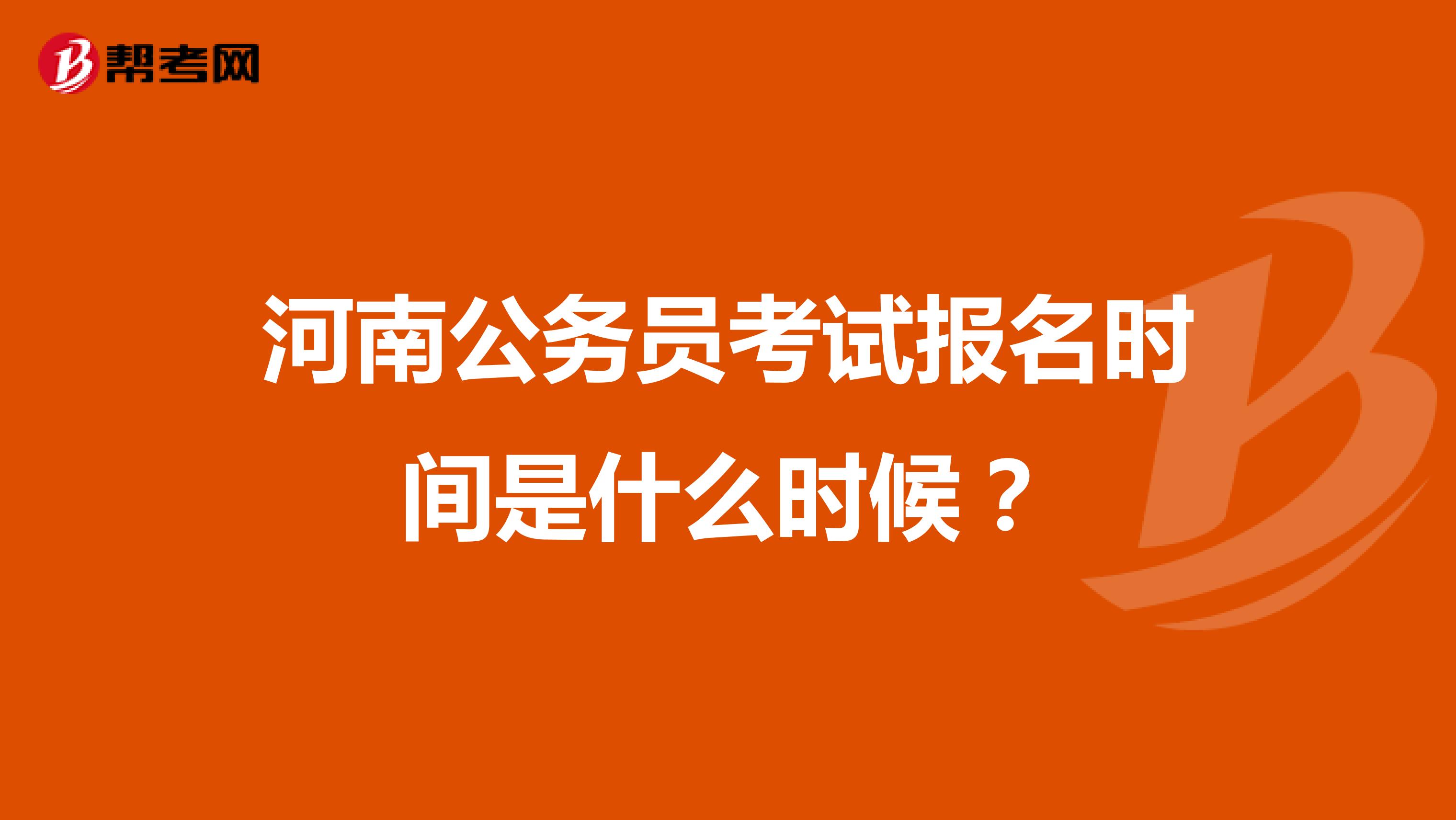 河南公务员考试报名时间是什么时候？