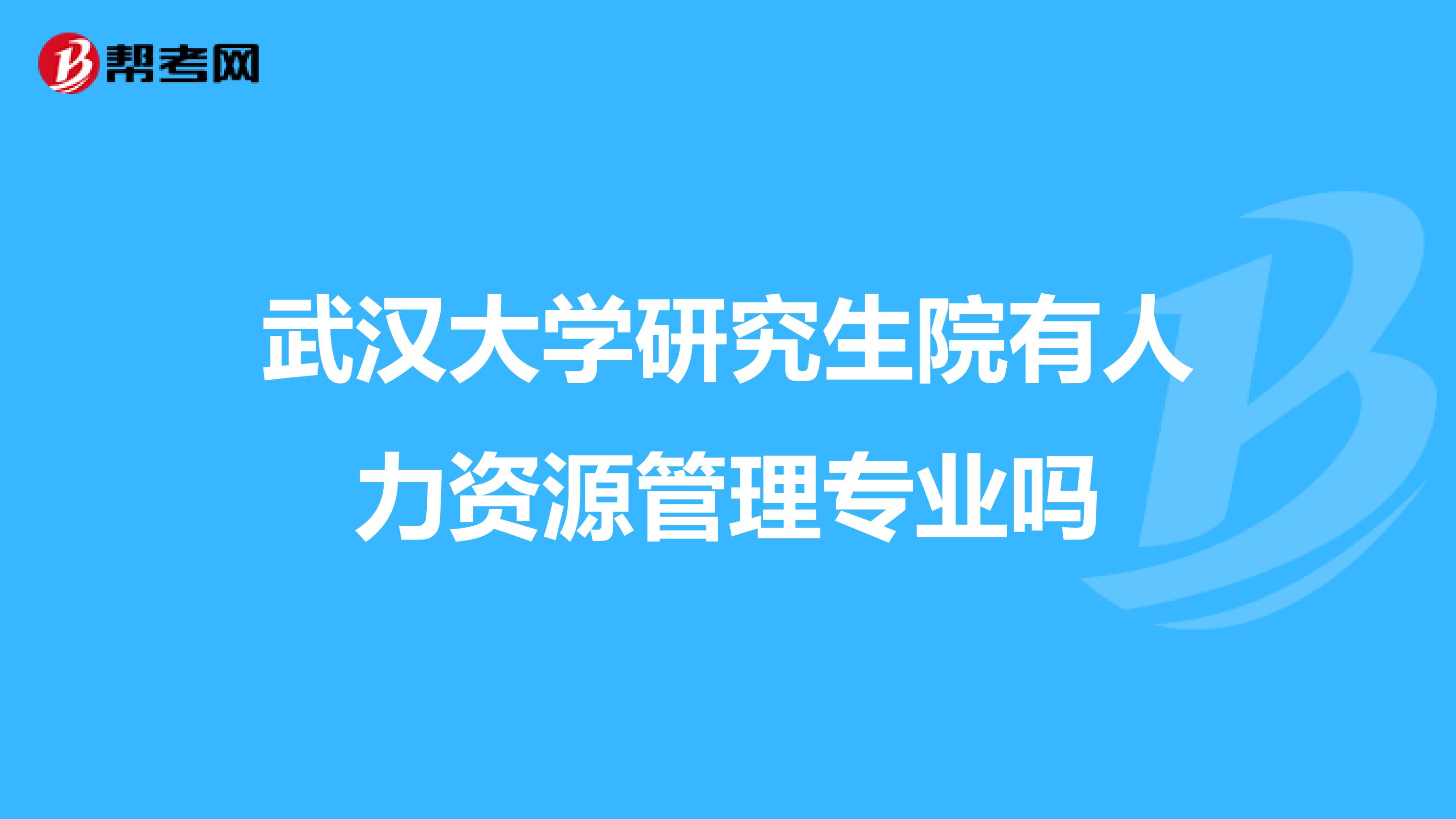 武汉大学研究生院有人力资源管理专业吗
